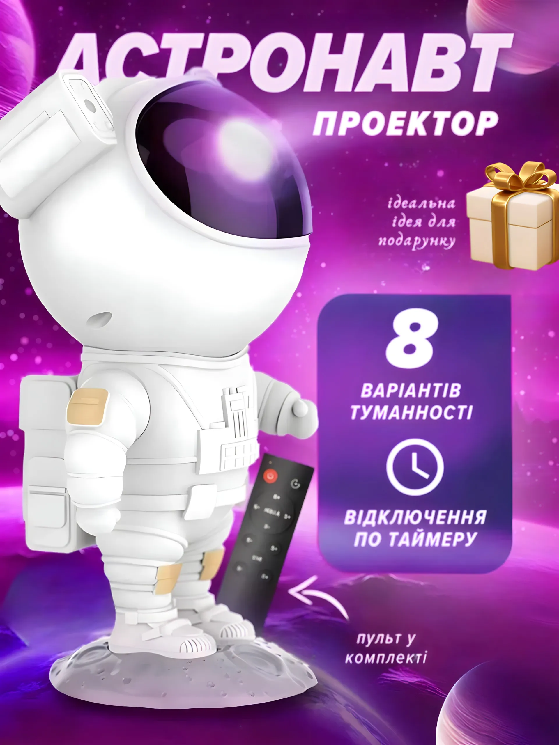 Проектор "Астронавт" великий