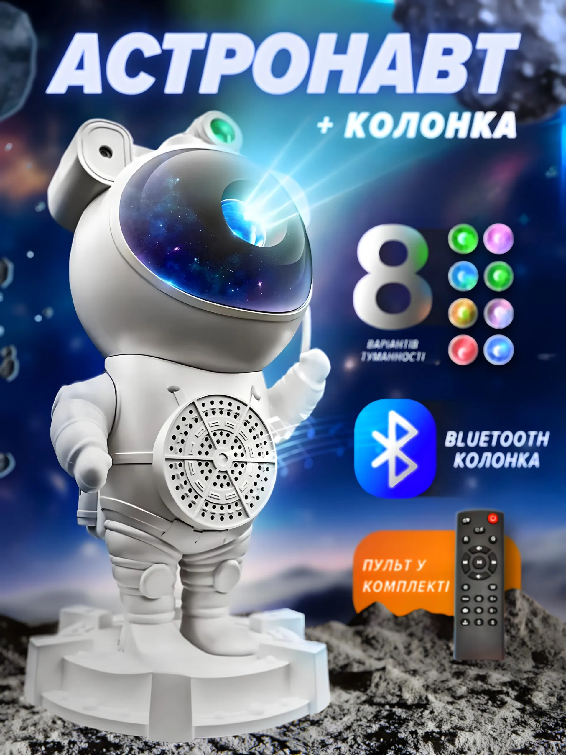 Проектор "Астронавт" великий з Bluetooth колонкою