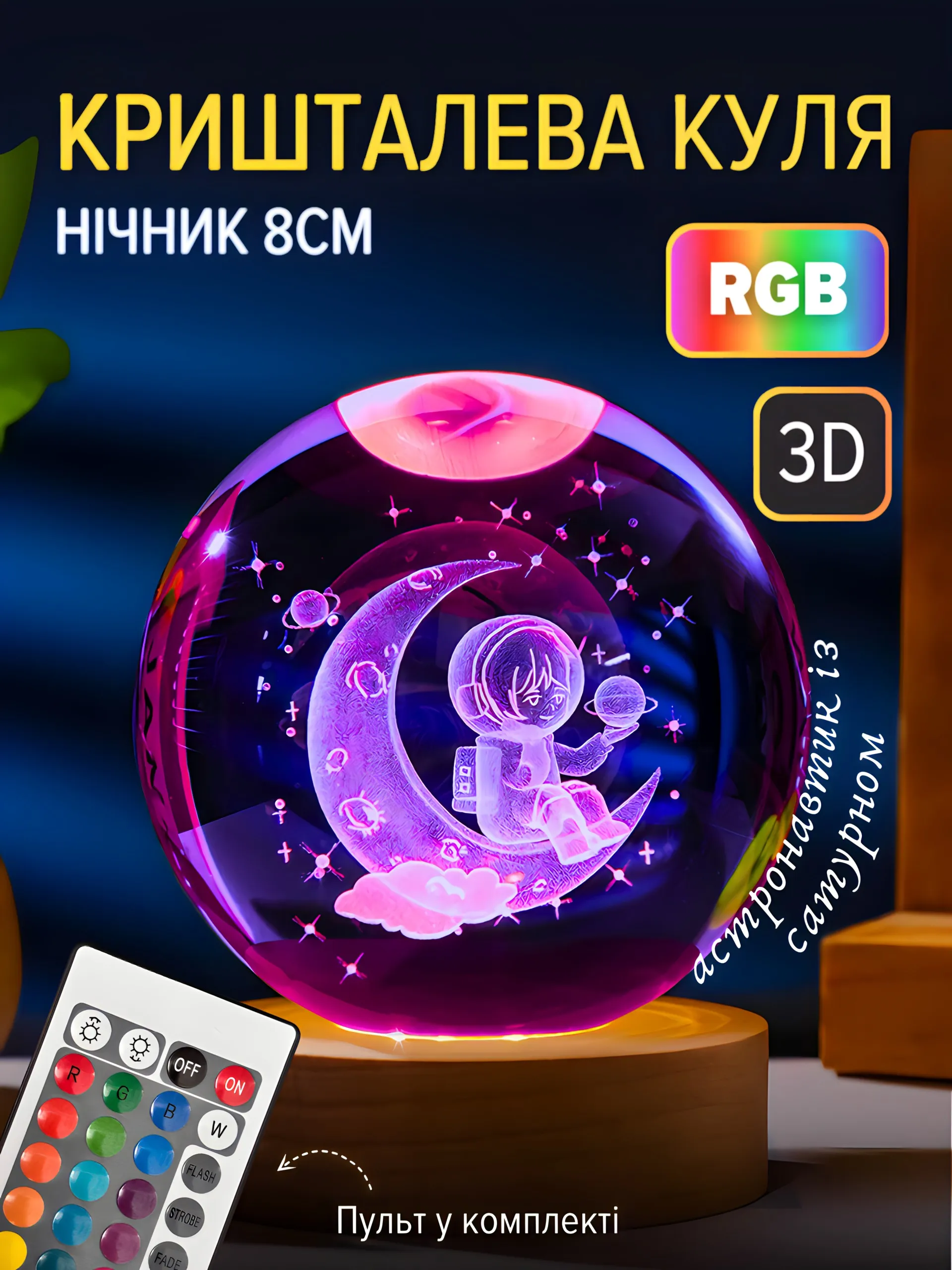 Куля "Астронавтик із сатурном" RGB (8см)