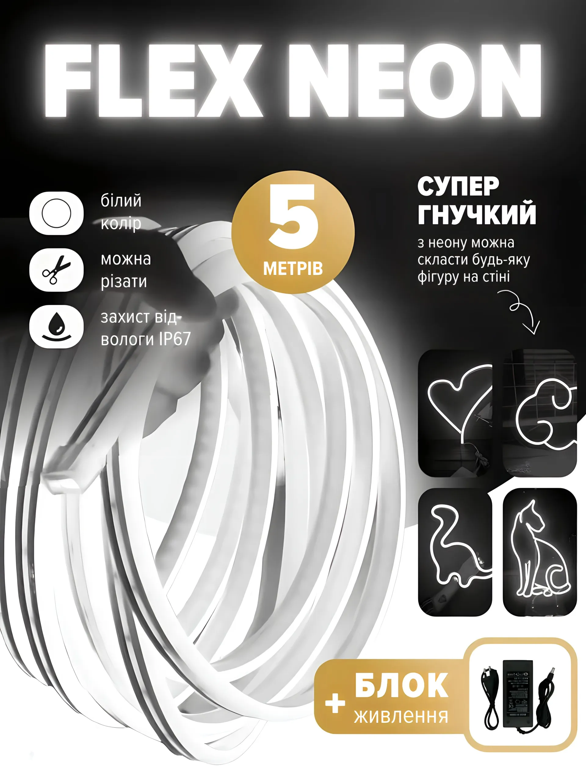 Flex neon білий (5 метрів)
