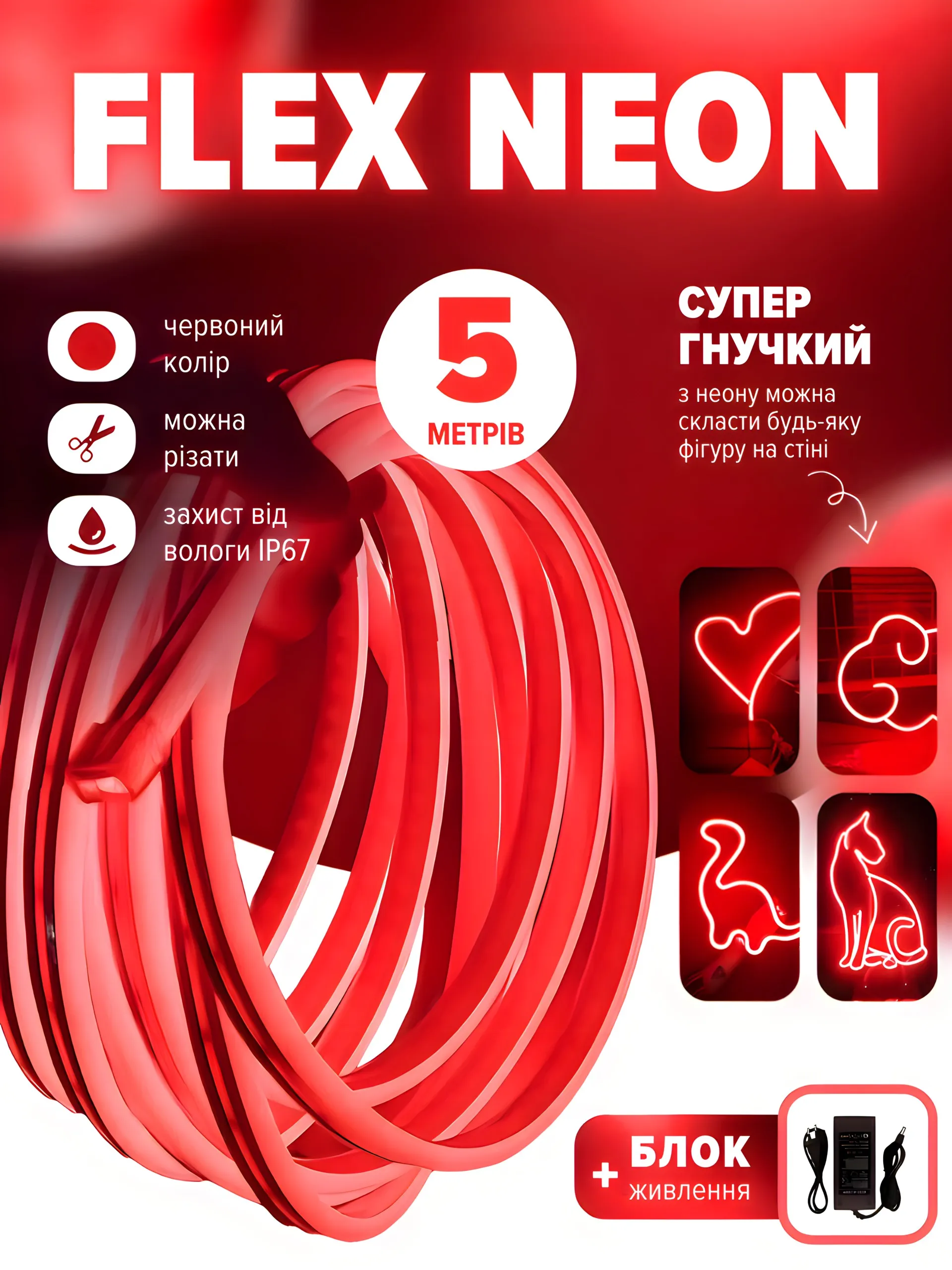 Flex neon червоний (5 метрів)