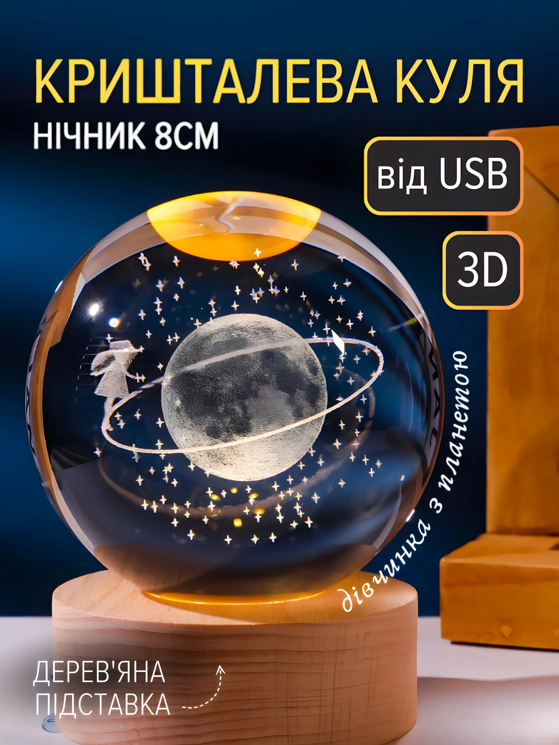 Куля "Дівчинка з планетою" (8см)