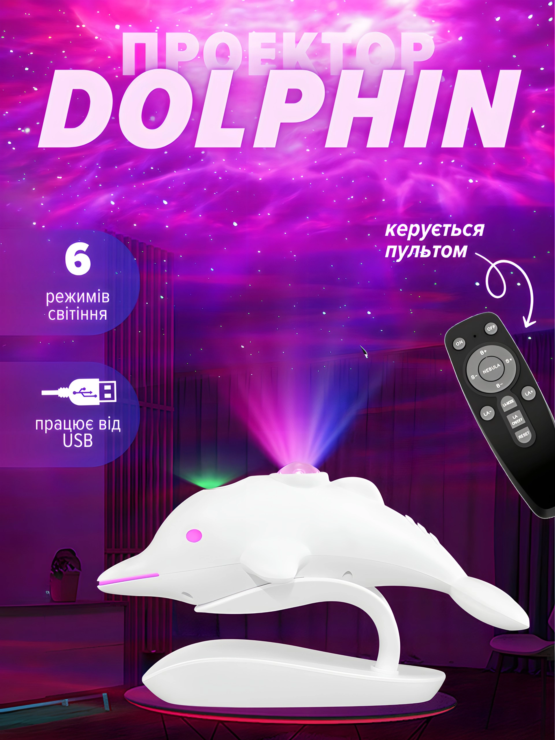 Проектор “Dolphin”