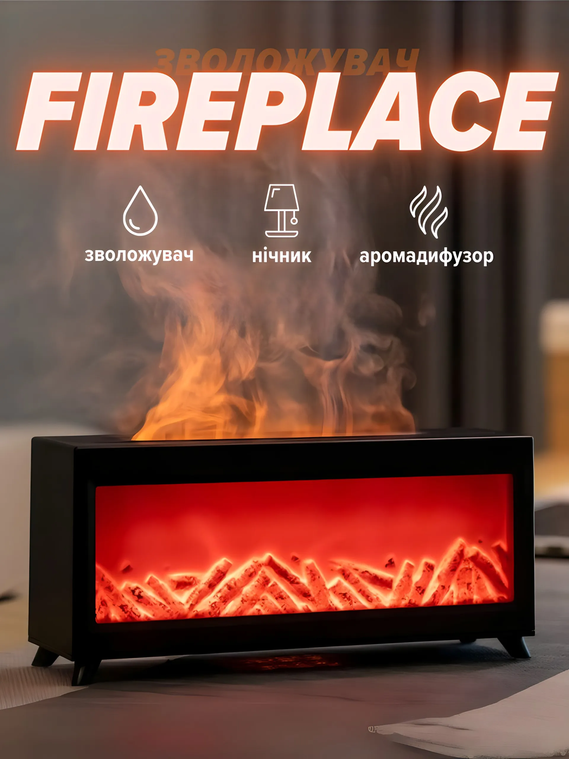 Зволожувач “Fireplace”
