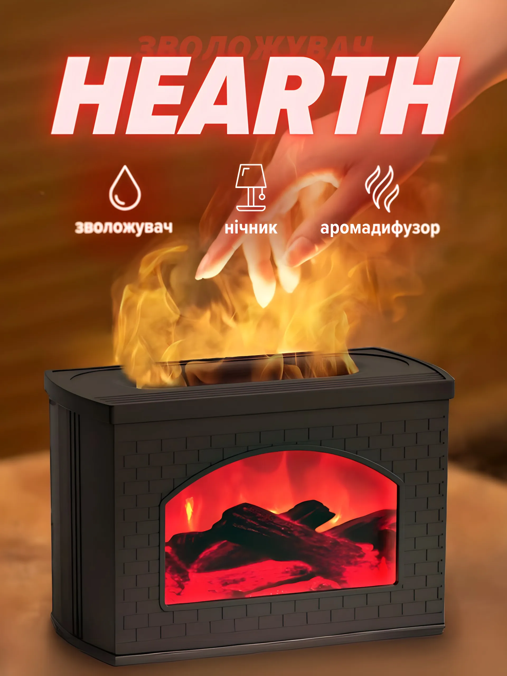 Зволожувач “Hearth”