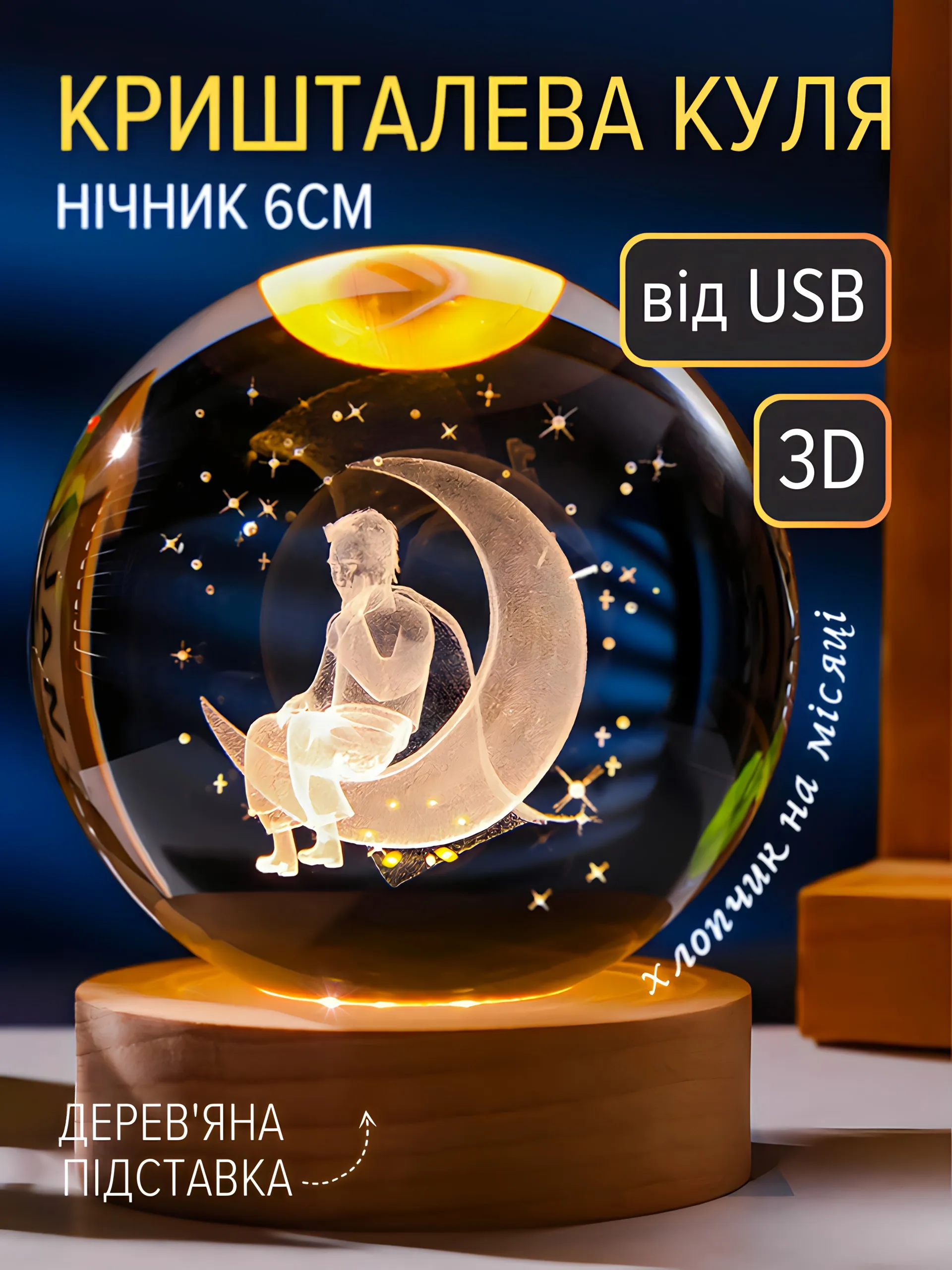 Куля "Хлопчик на місяці" (6см)
