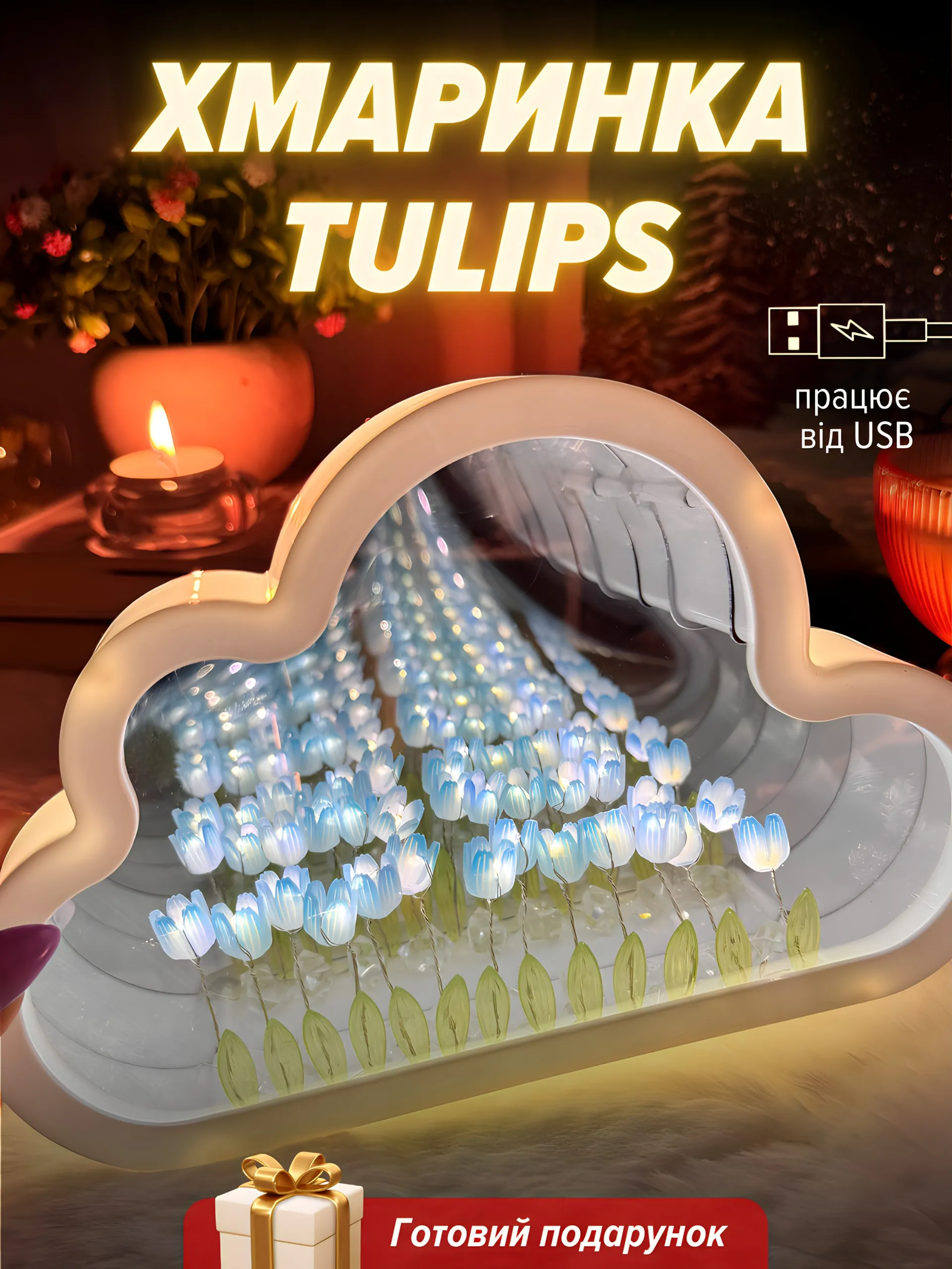 Хмаринка “Tulips” з блакитними тюльпанами готова