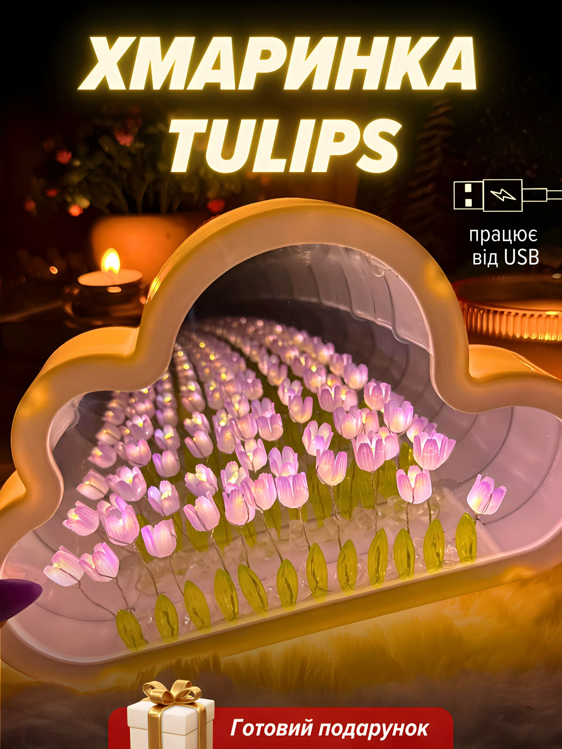 Хмаринка “Tulips” з фіолетовими тюльпанами готова