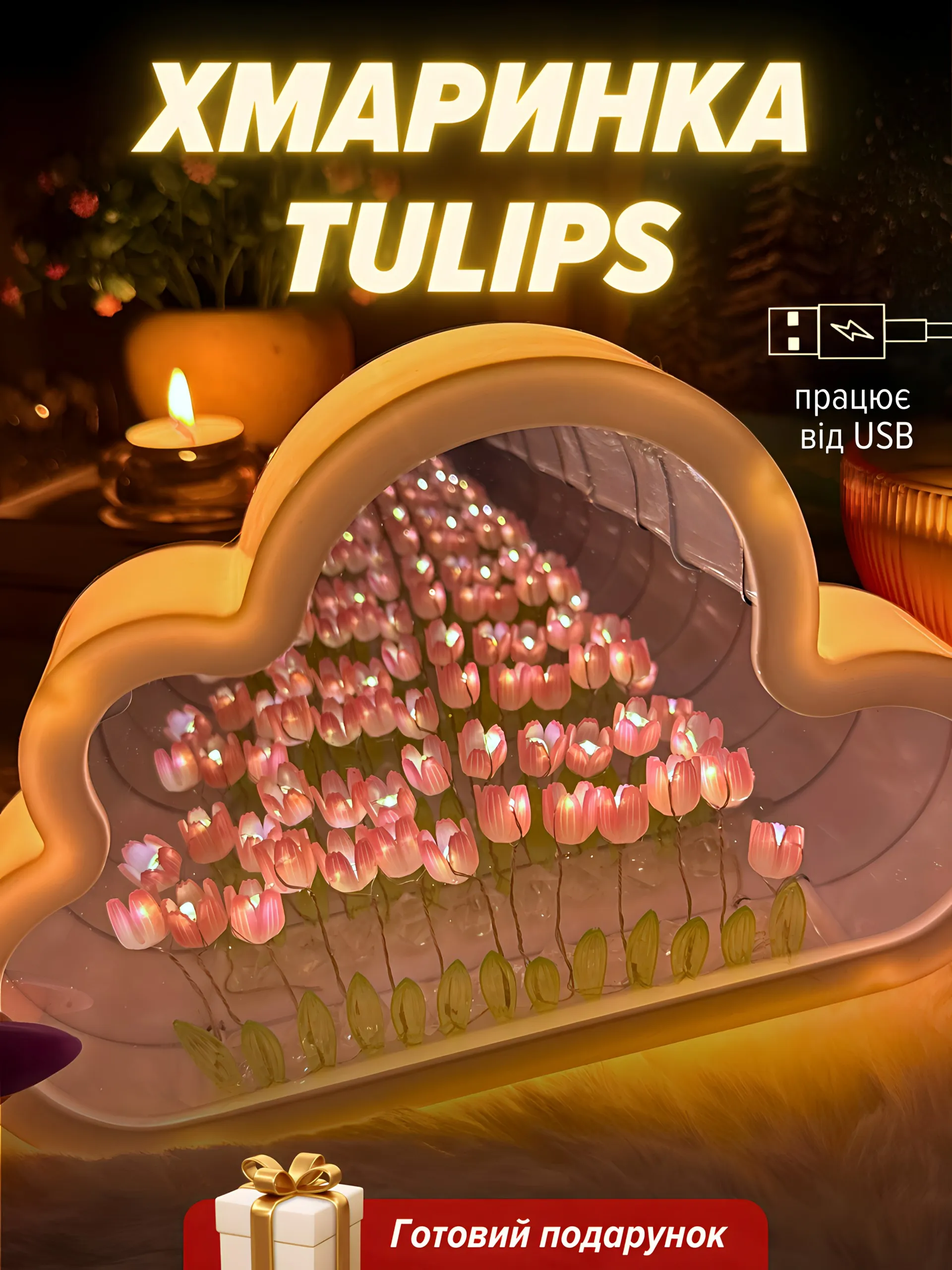 Хмаринка “Tulips” з рожевими тюльпанами готова