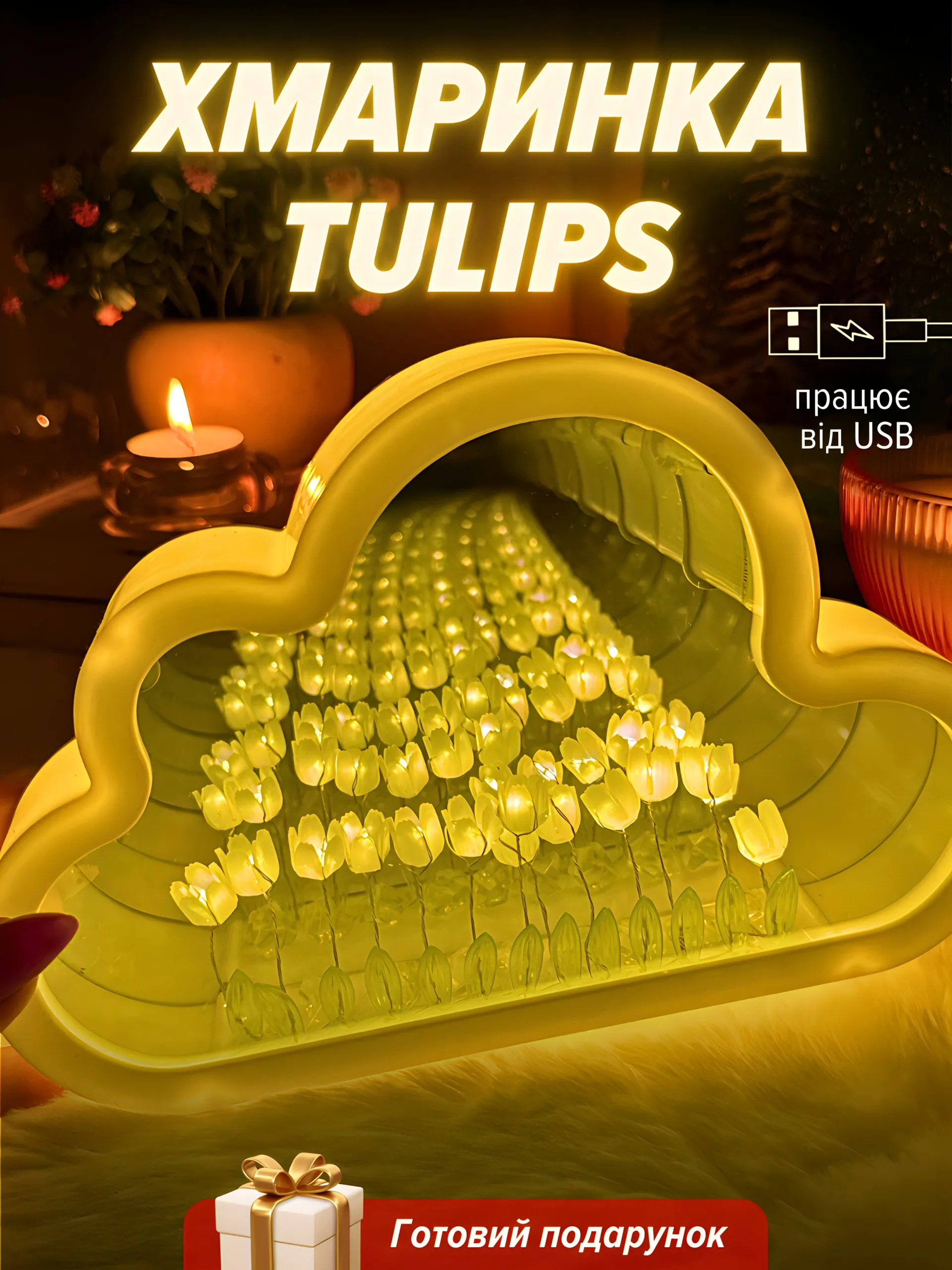 Хмаринка “Tulips” із жовтими тюльпанами готова