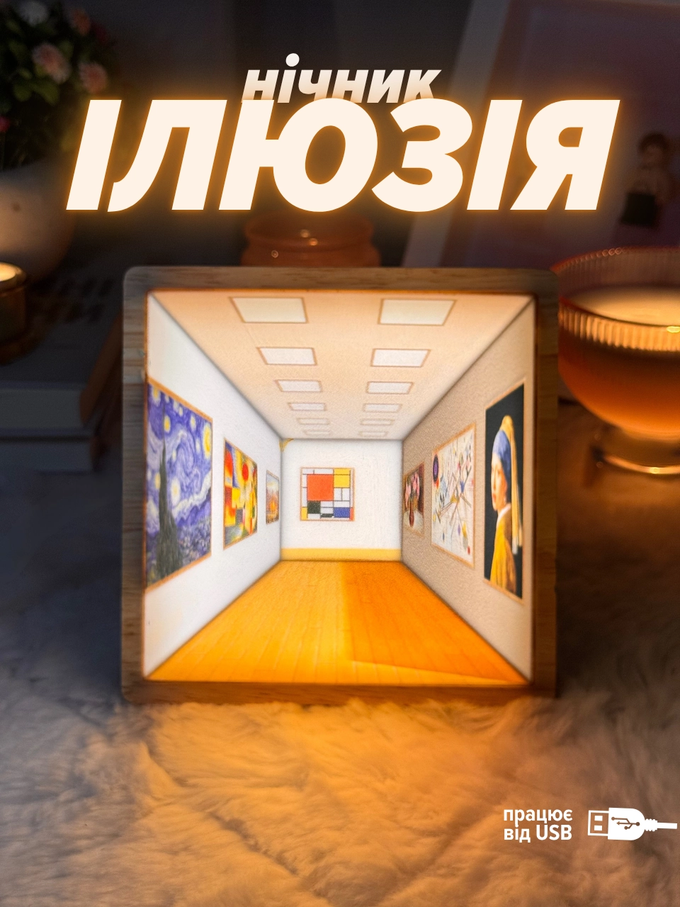 Нічник «Ілюзія»