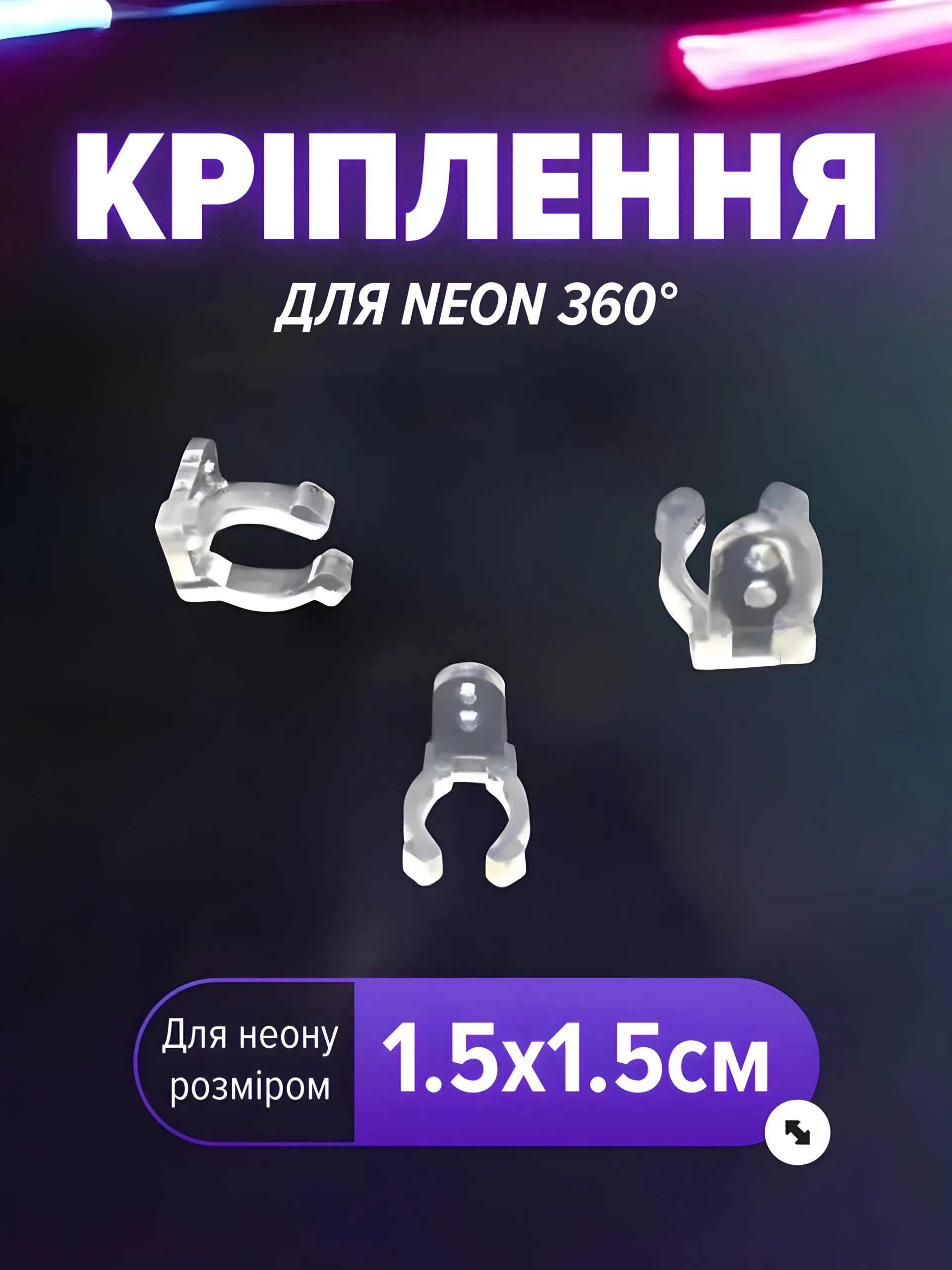 Кліпса для NEON 360