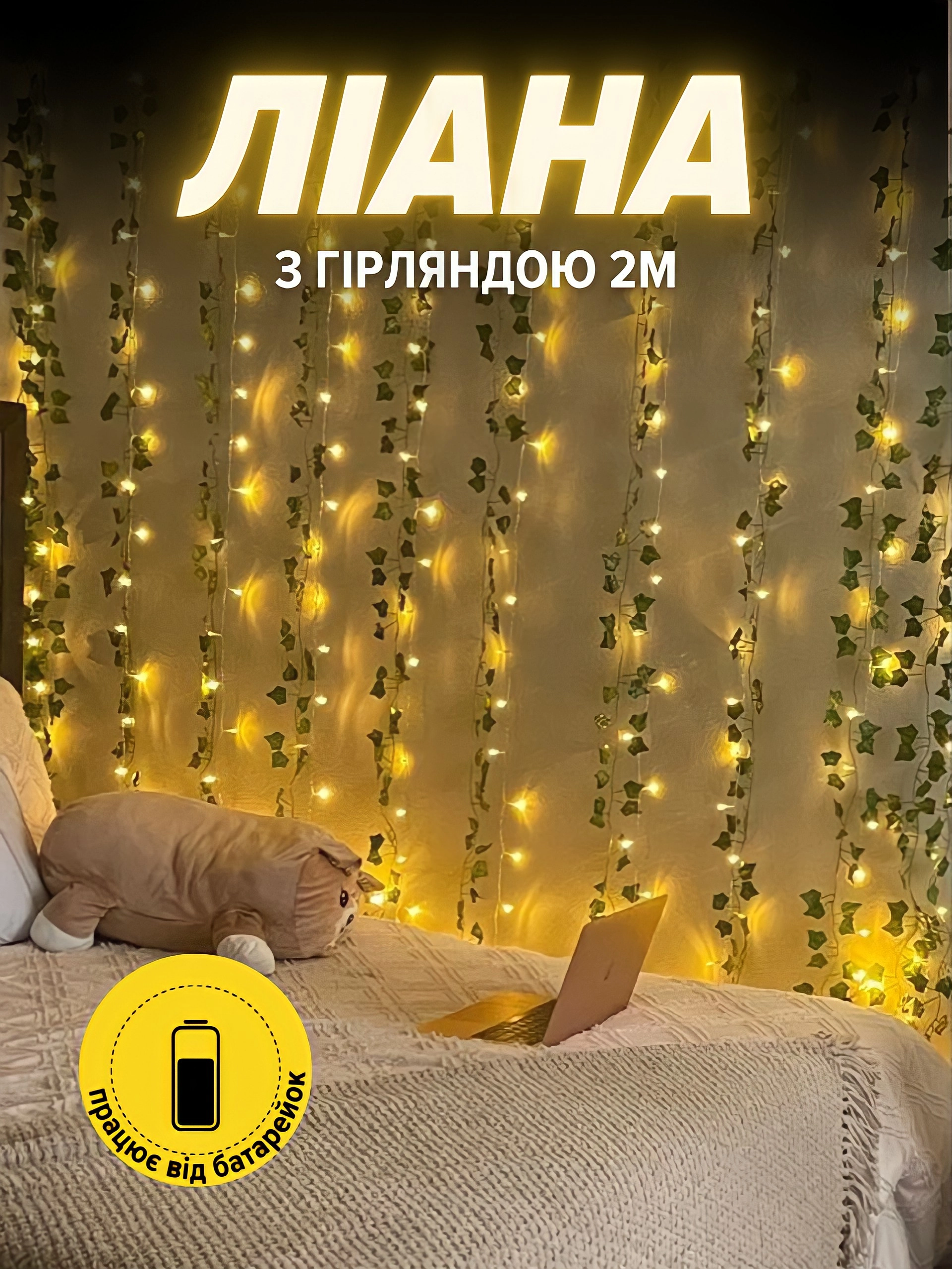 Ліана з гірляндою (2м)