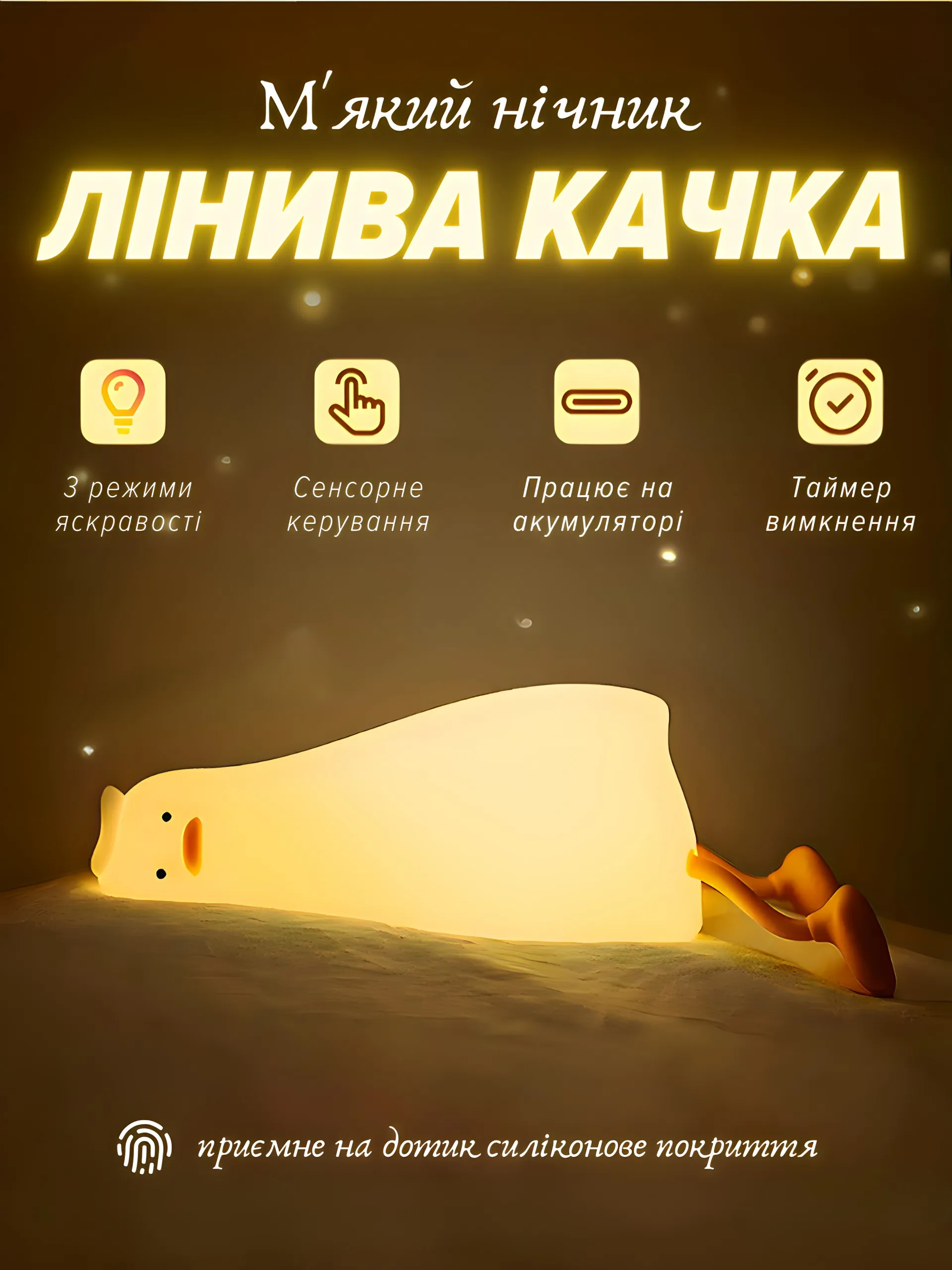 Мʼякий нічник «Лінива качка»