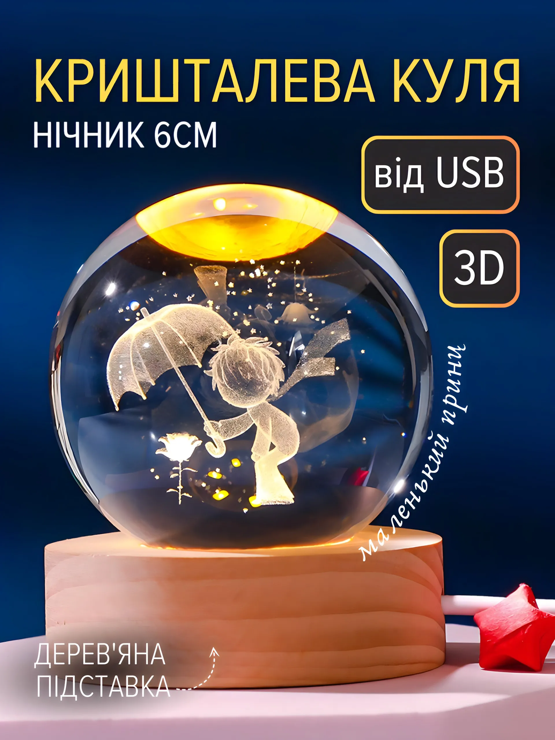Куля "Маленький принц" (6см)