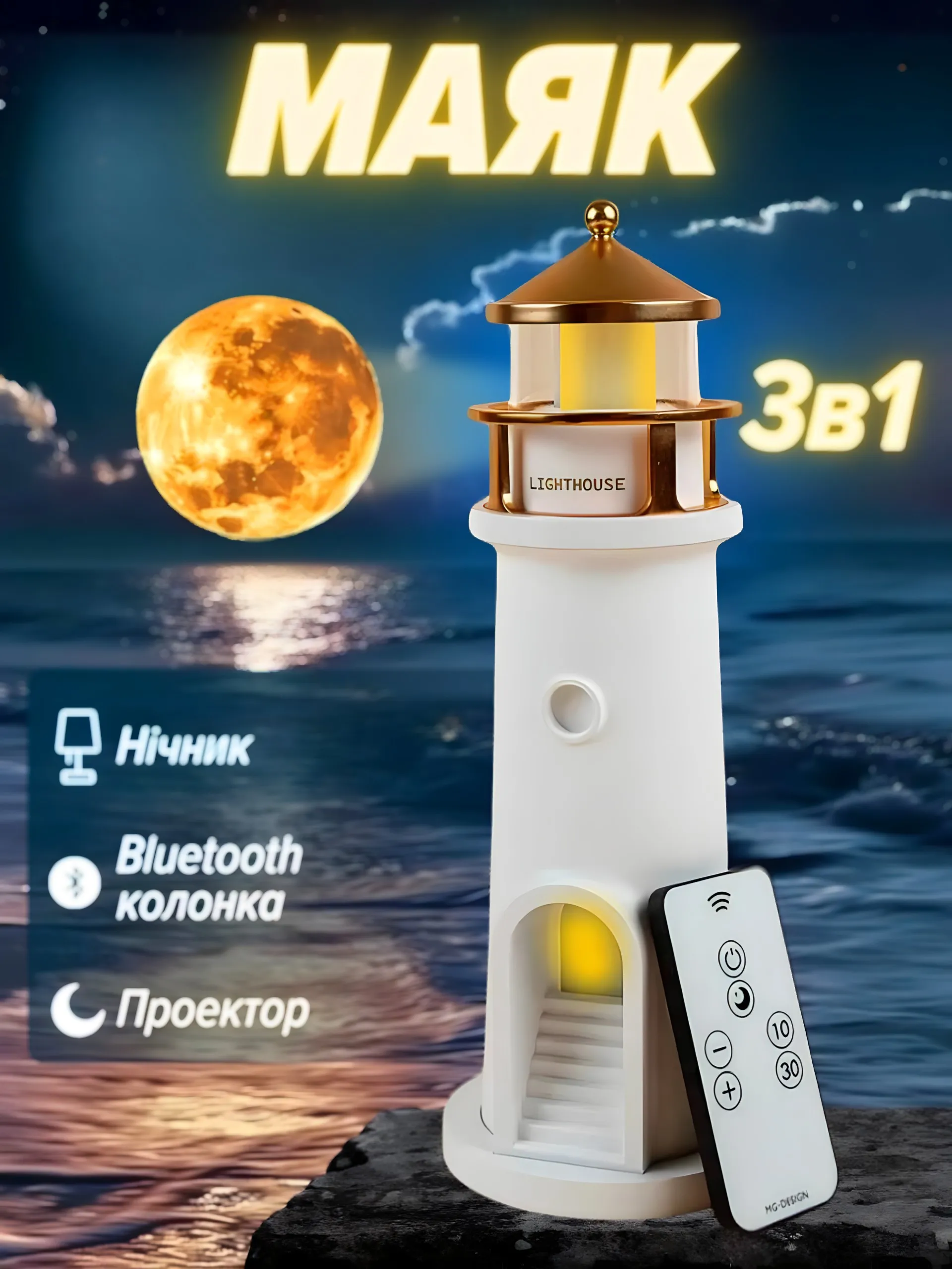 Проектор-колонка «Маяк»