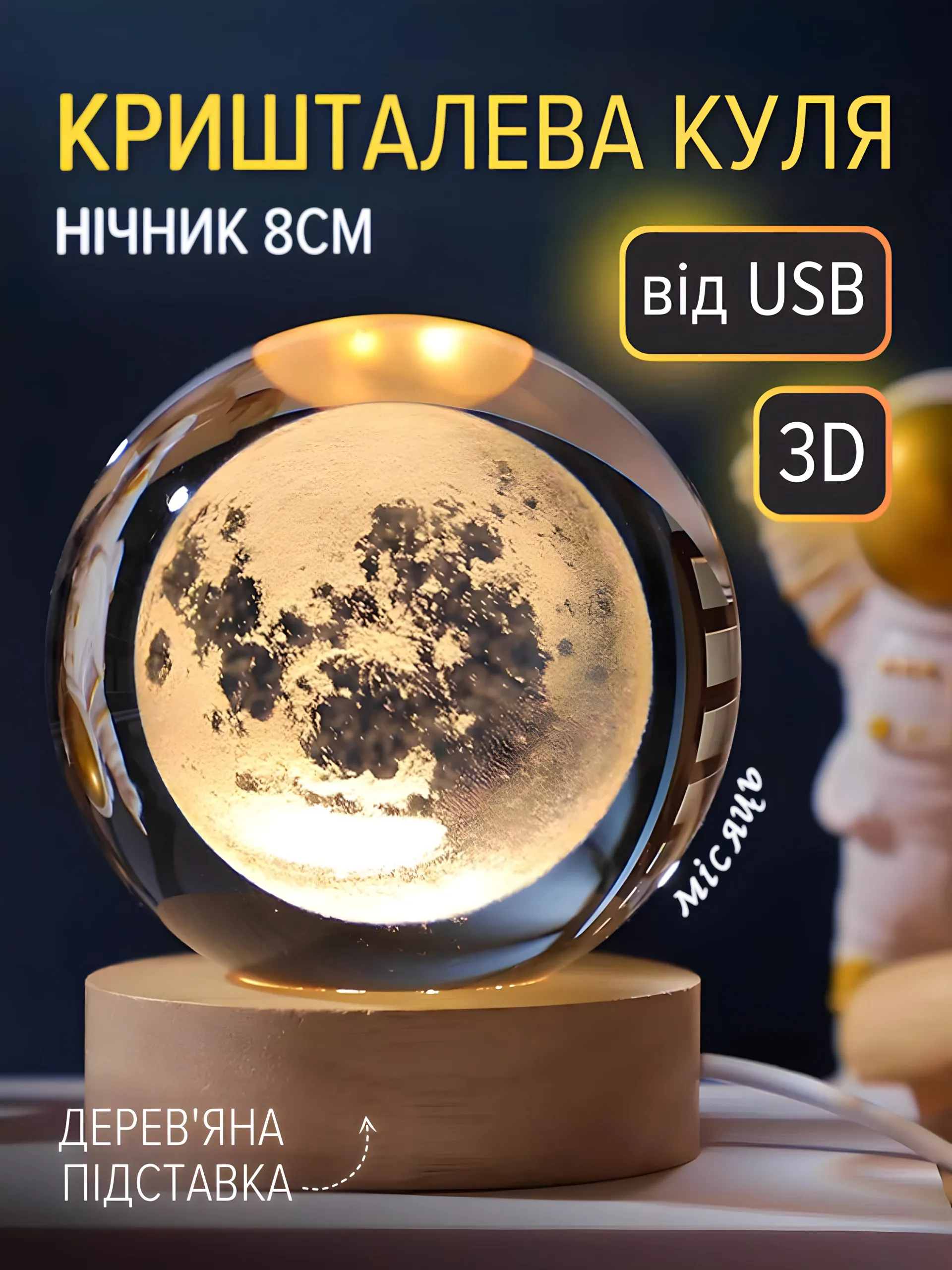 Куля "Місяць" (8см)