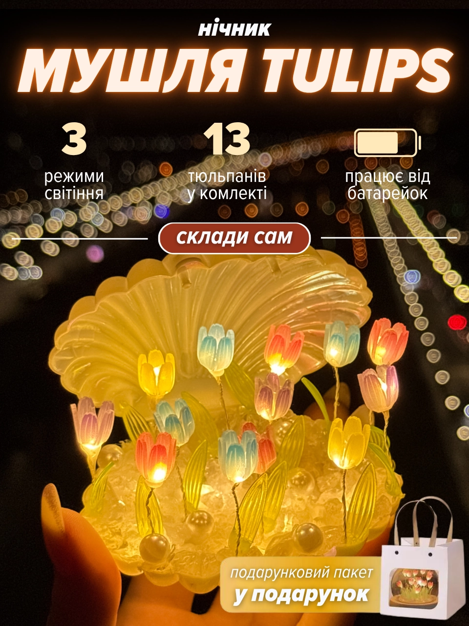 Нічник мушля “Tulips”