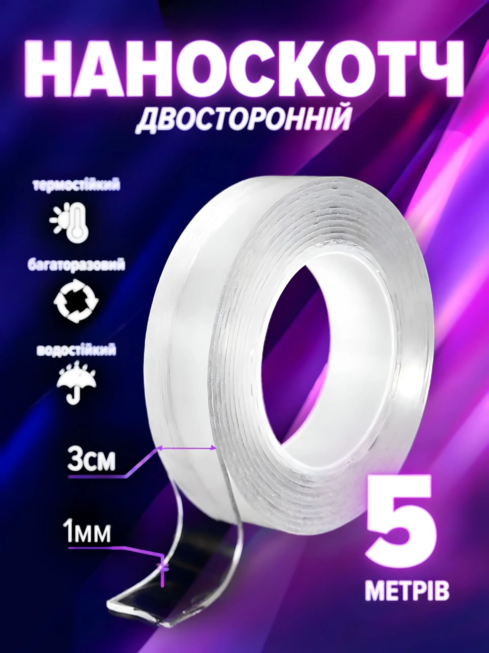 Наноскотч 5м