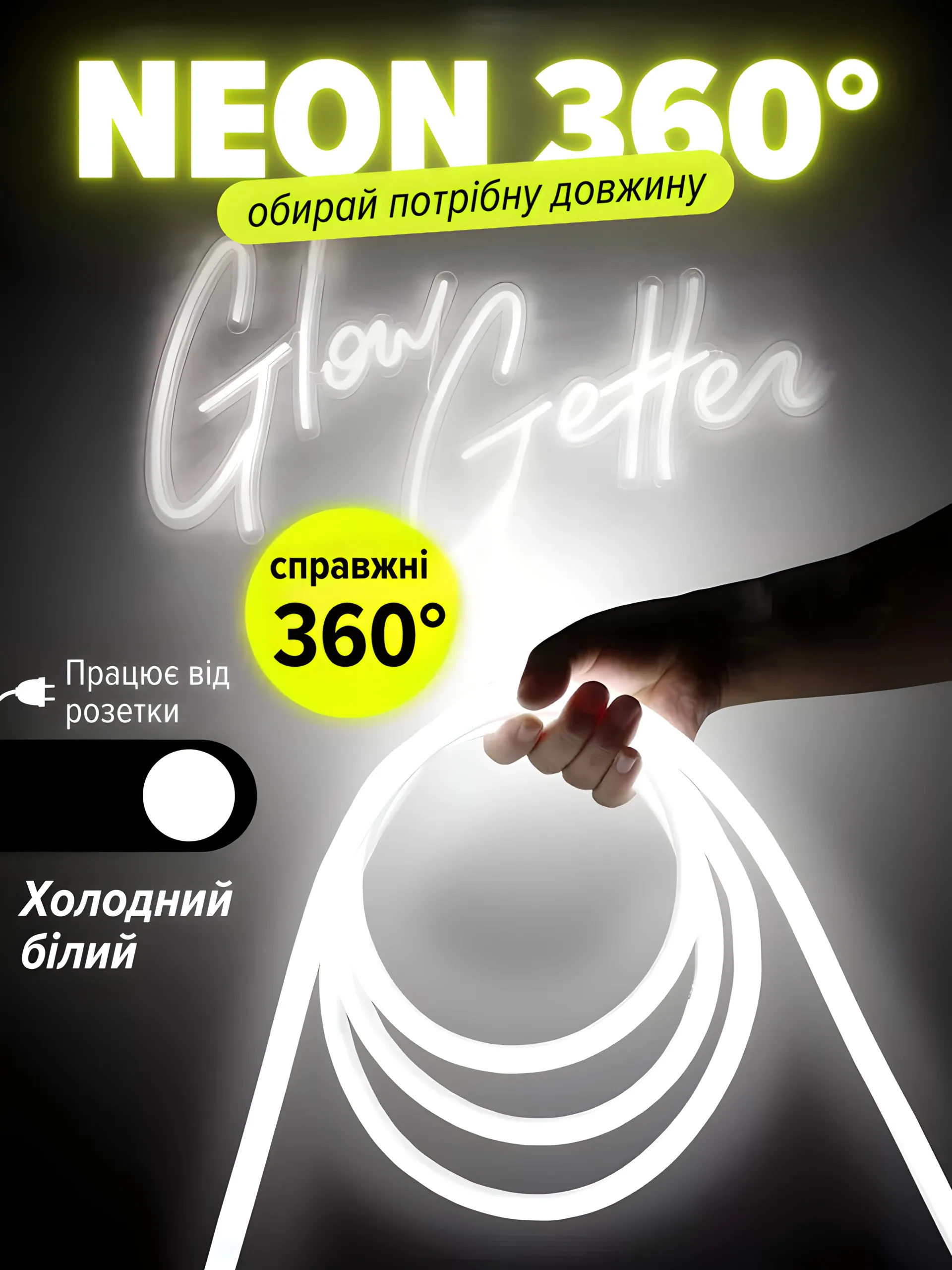 Neon 360° білий (1м)