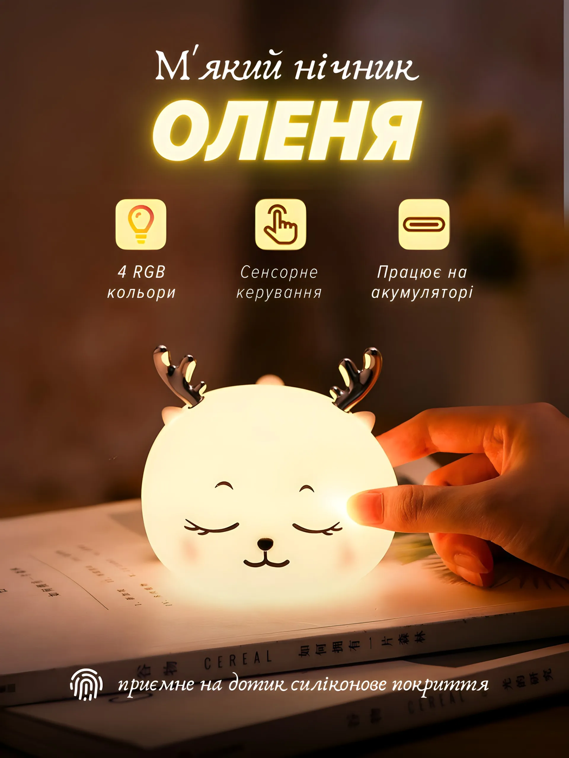 Мʼякий нічник «Оленя»
