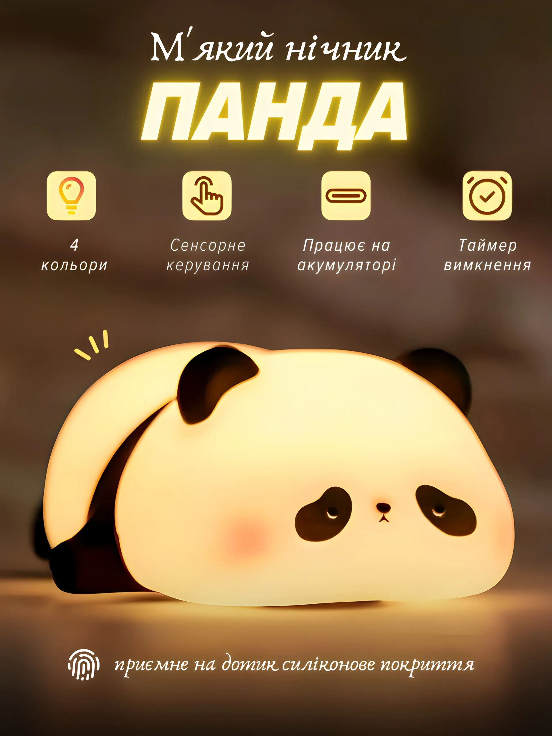 Мʼякий нічник «Панда»