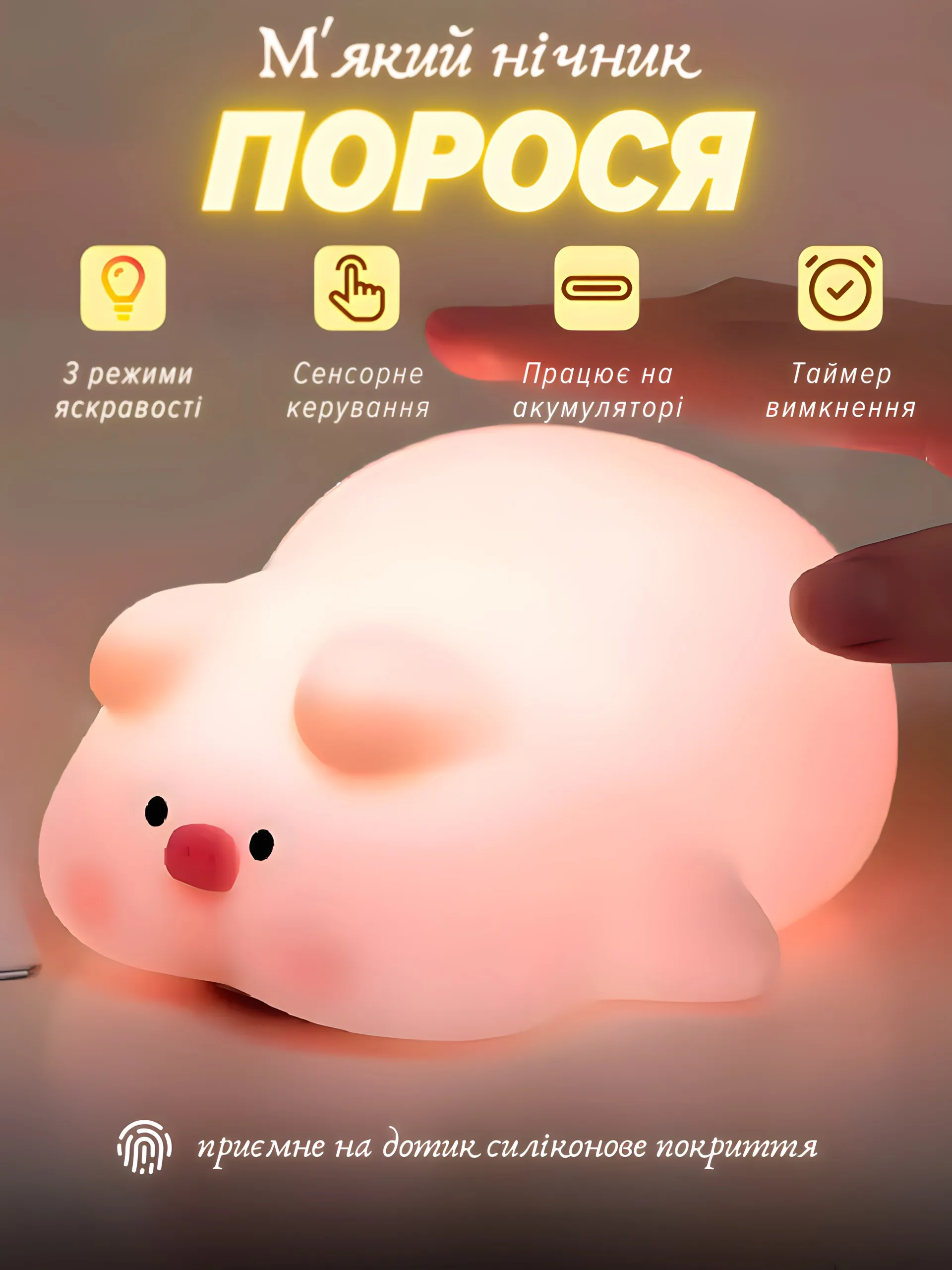 Мʼякий нічник «Порося»
