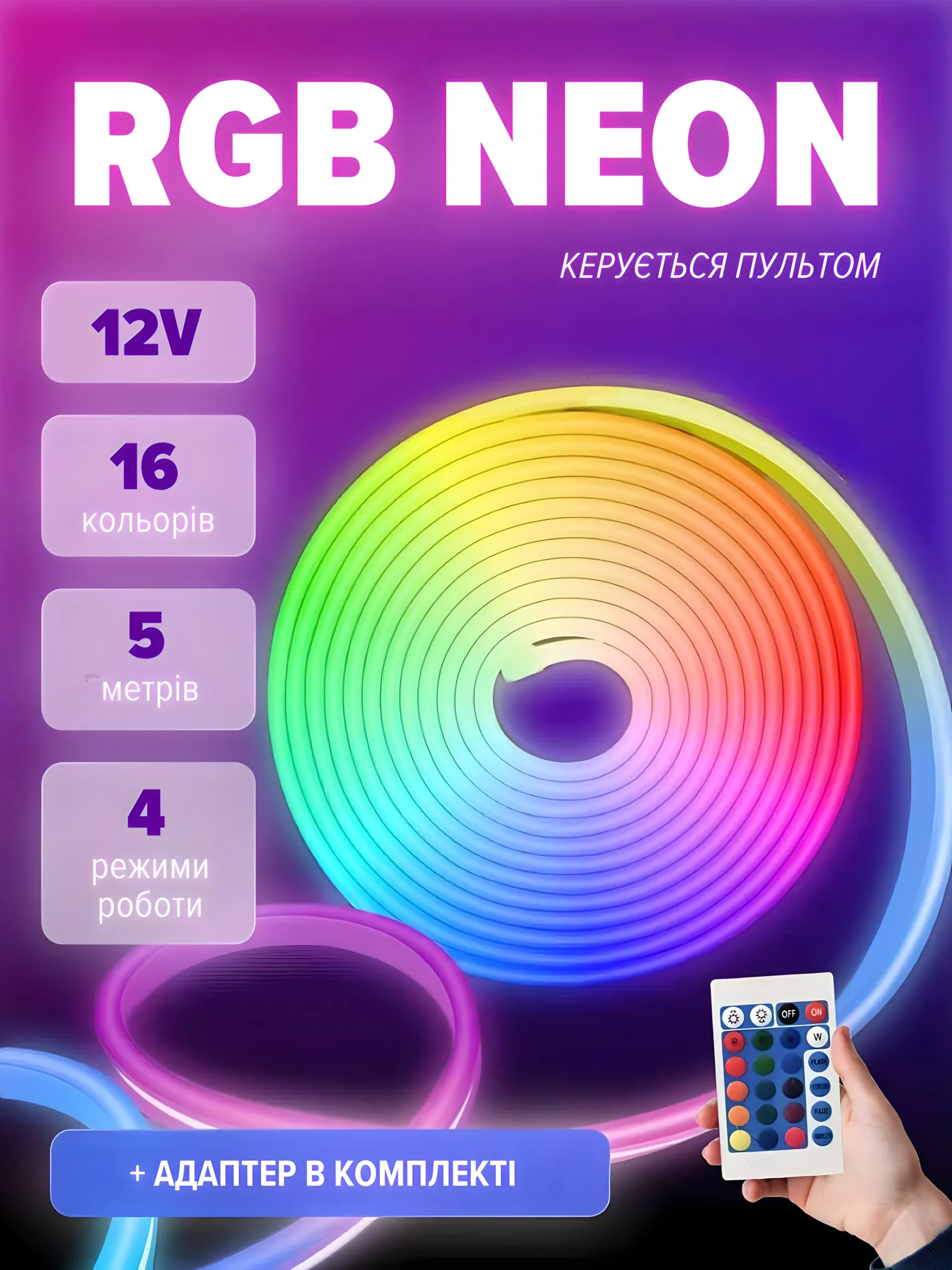 RGB neon (5 метрів)