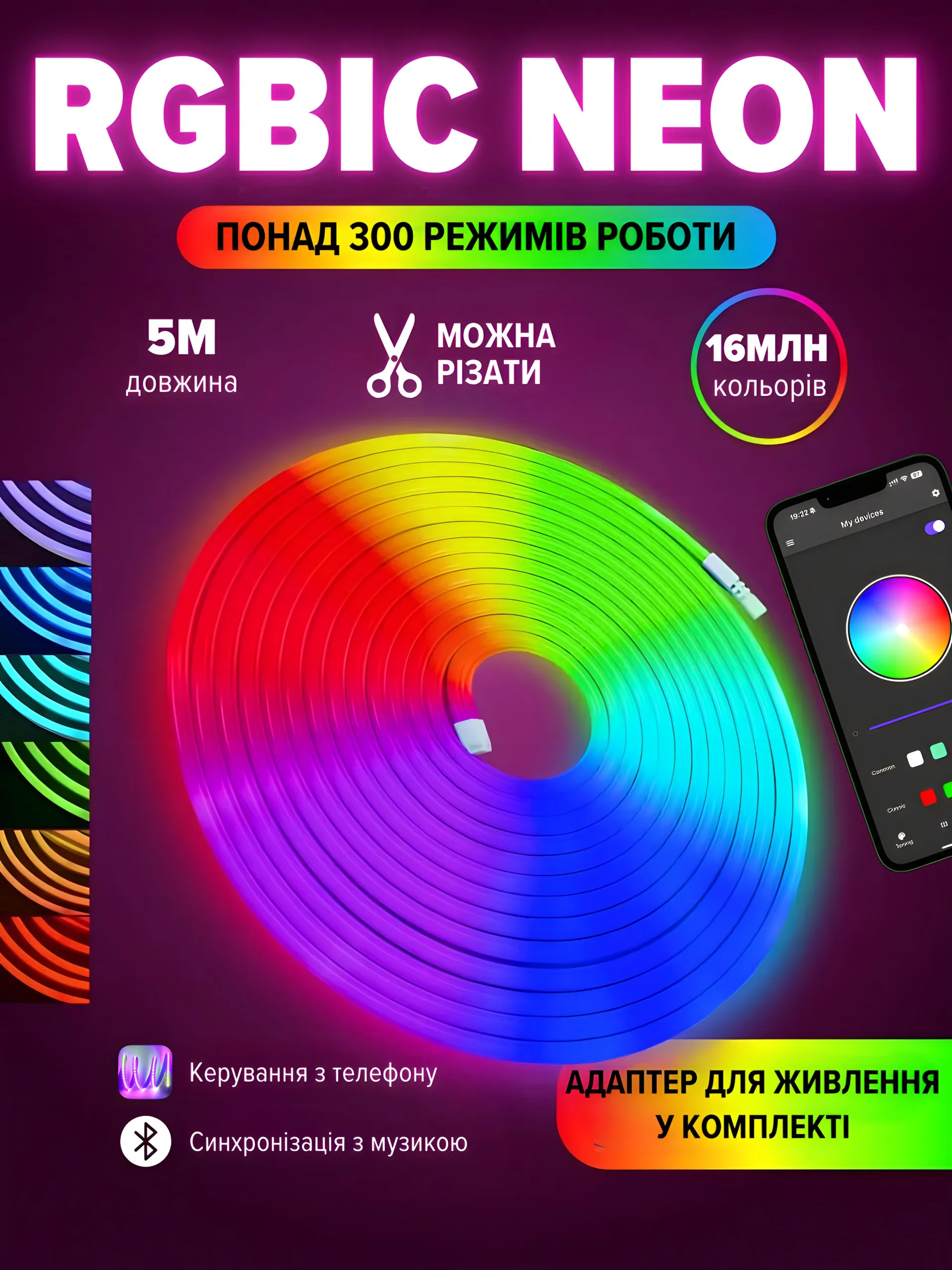 RGBIC neon (5м)