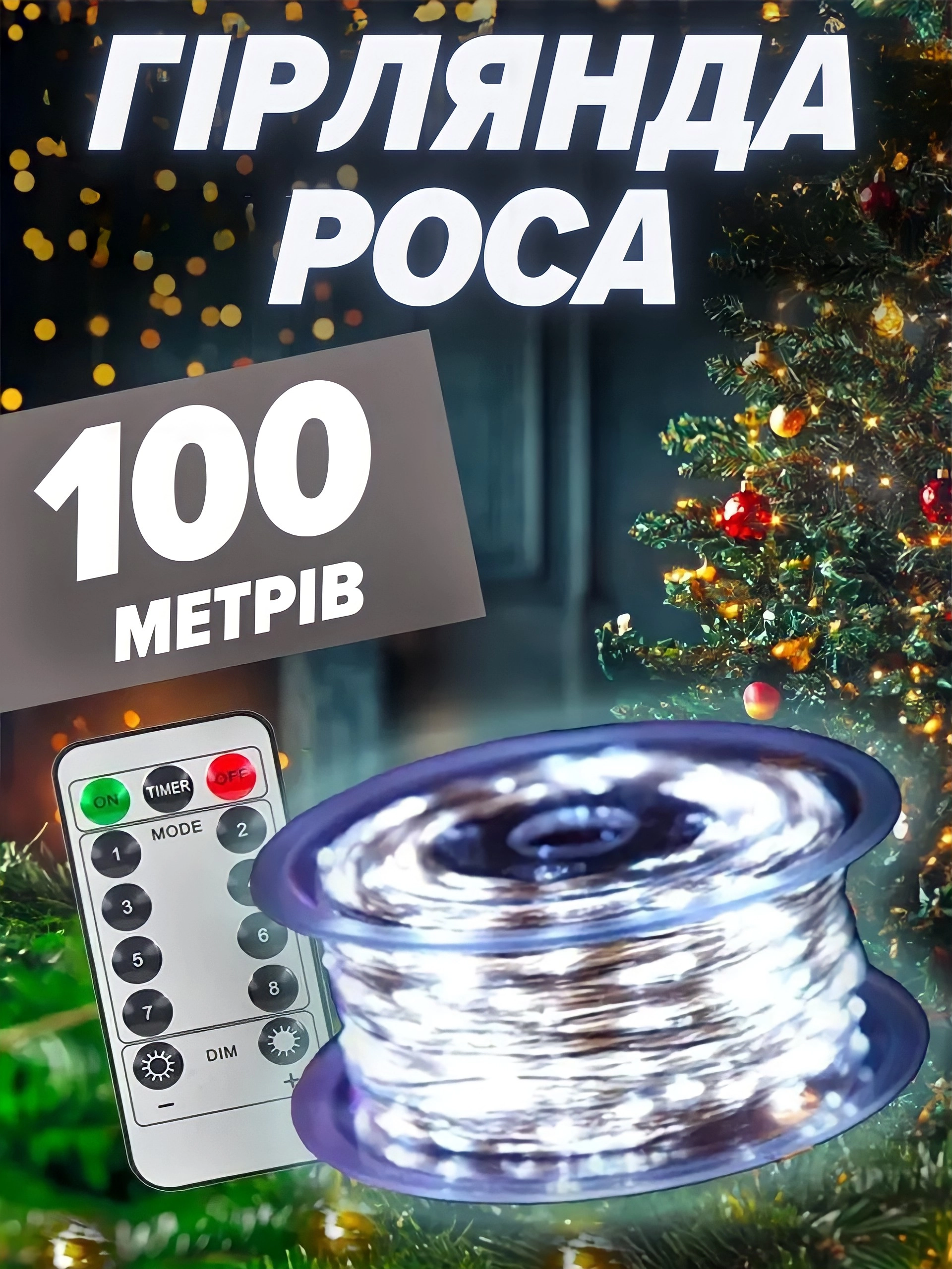 Гірлянда роса 100м біла