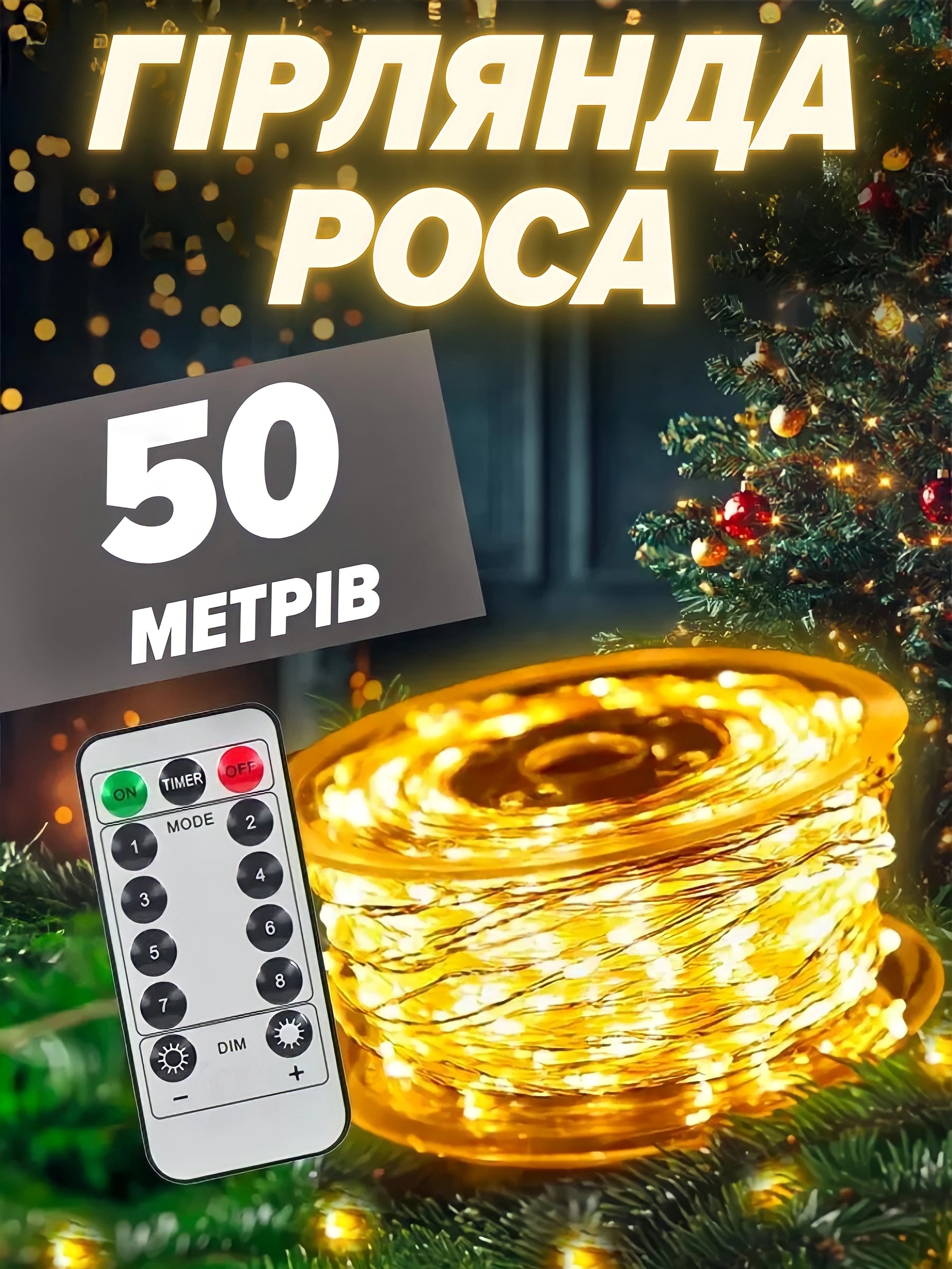 Гірлянда роса 50м жовта