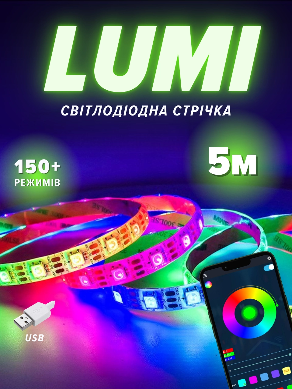 Стрічка Lumi (5 метрів)