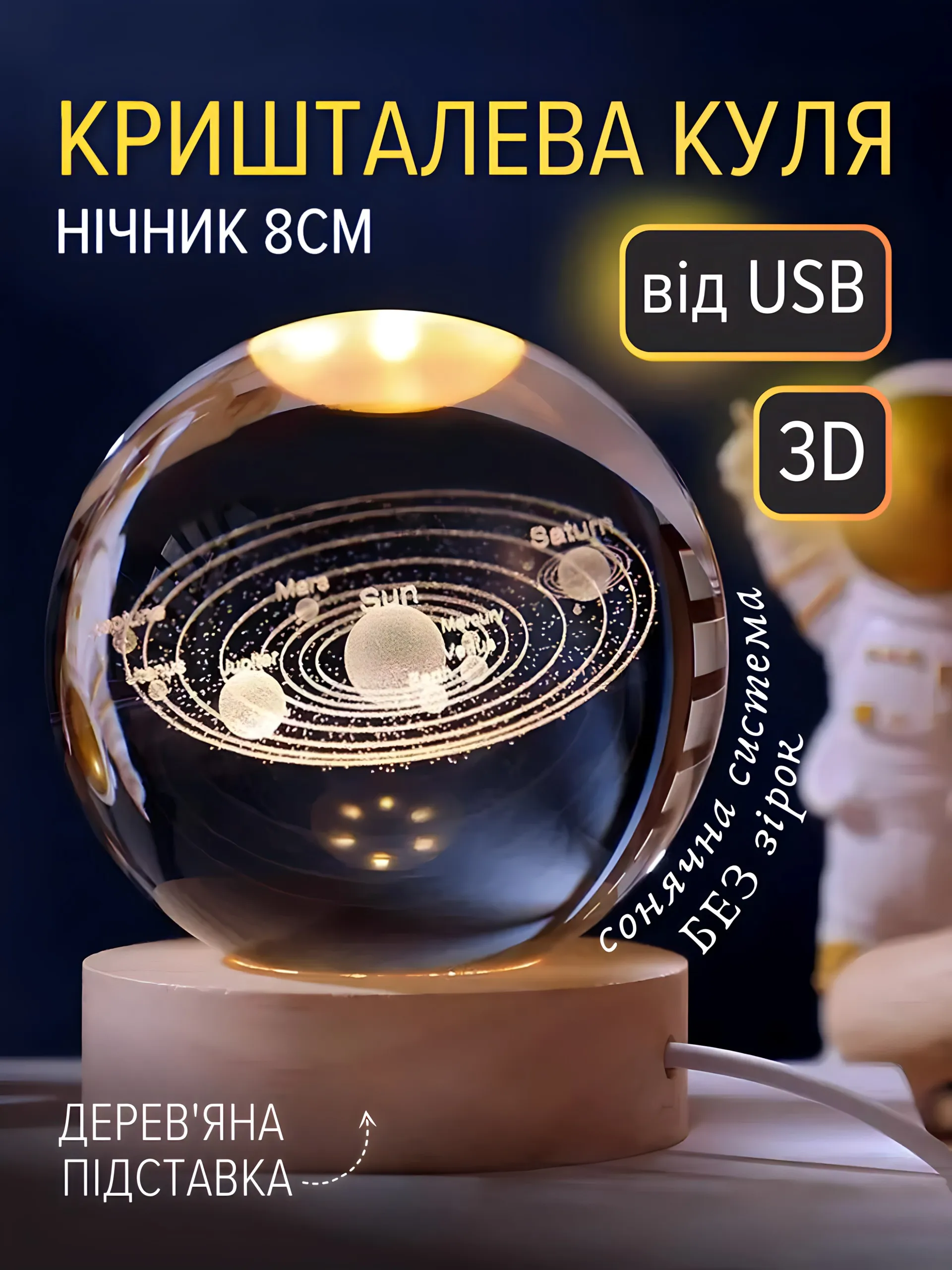 Куля "Сонячна система БЕЗ зірок" (8см)