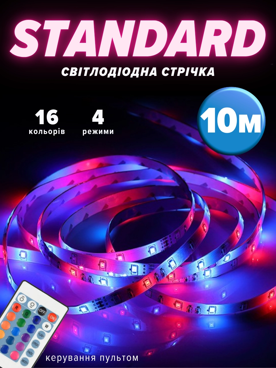 Стрічка Standard (10 метрів)