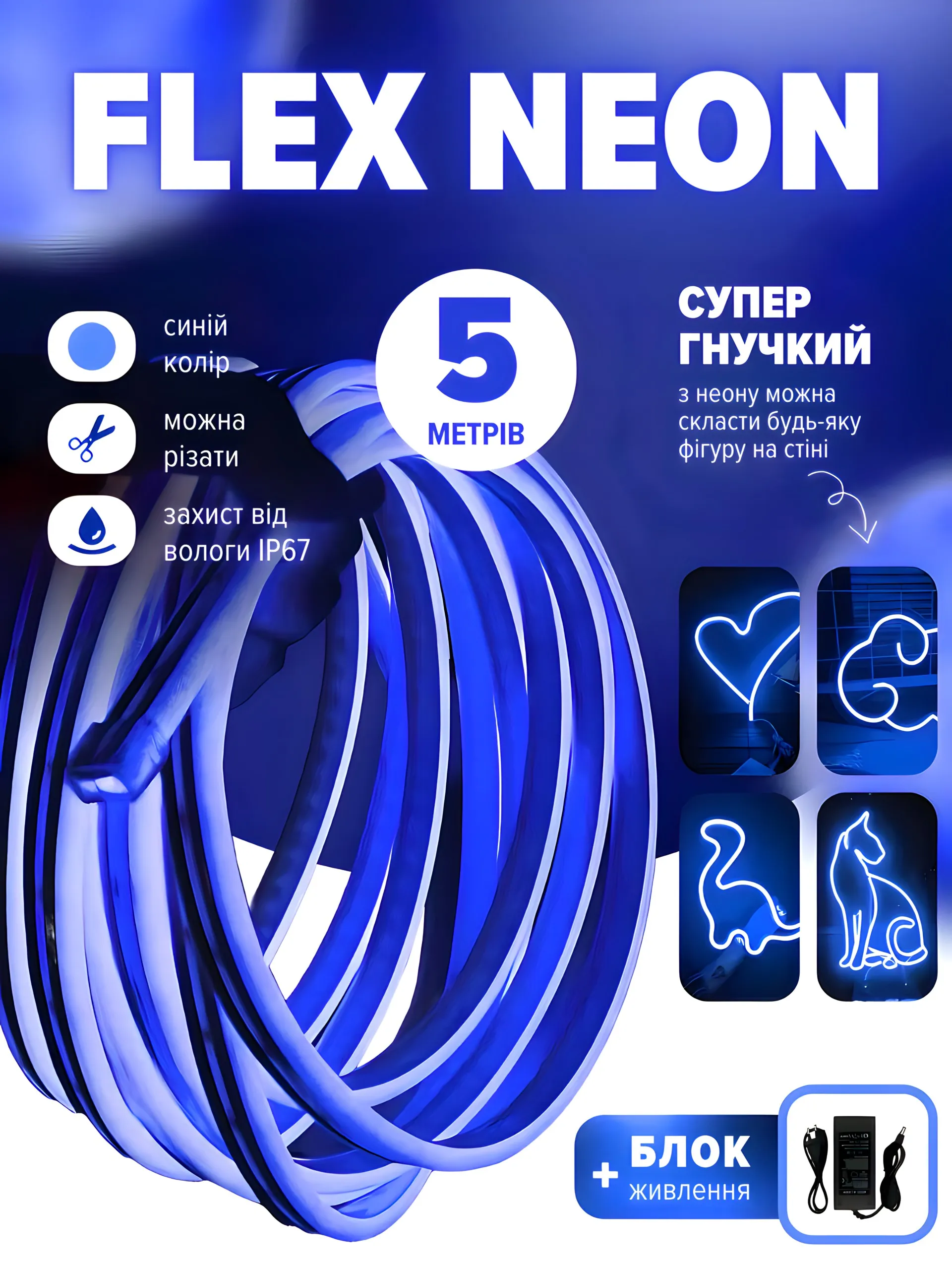 Flex neon синій (5 метрів)