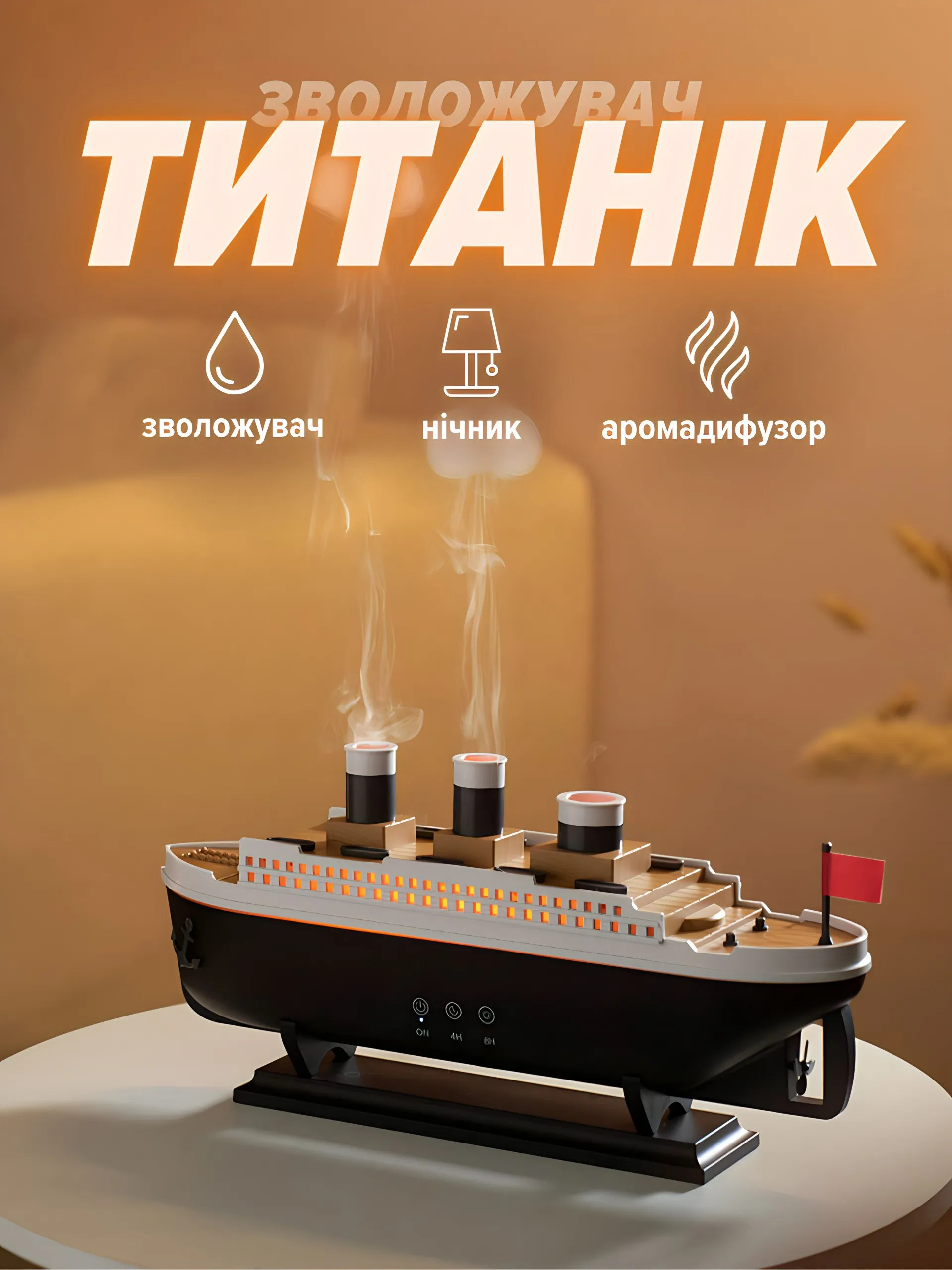 Зволожувач «Титанік»