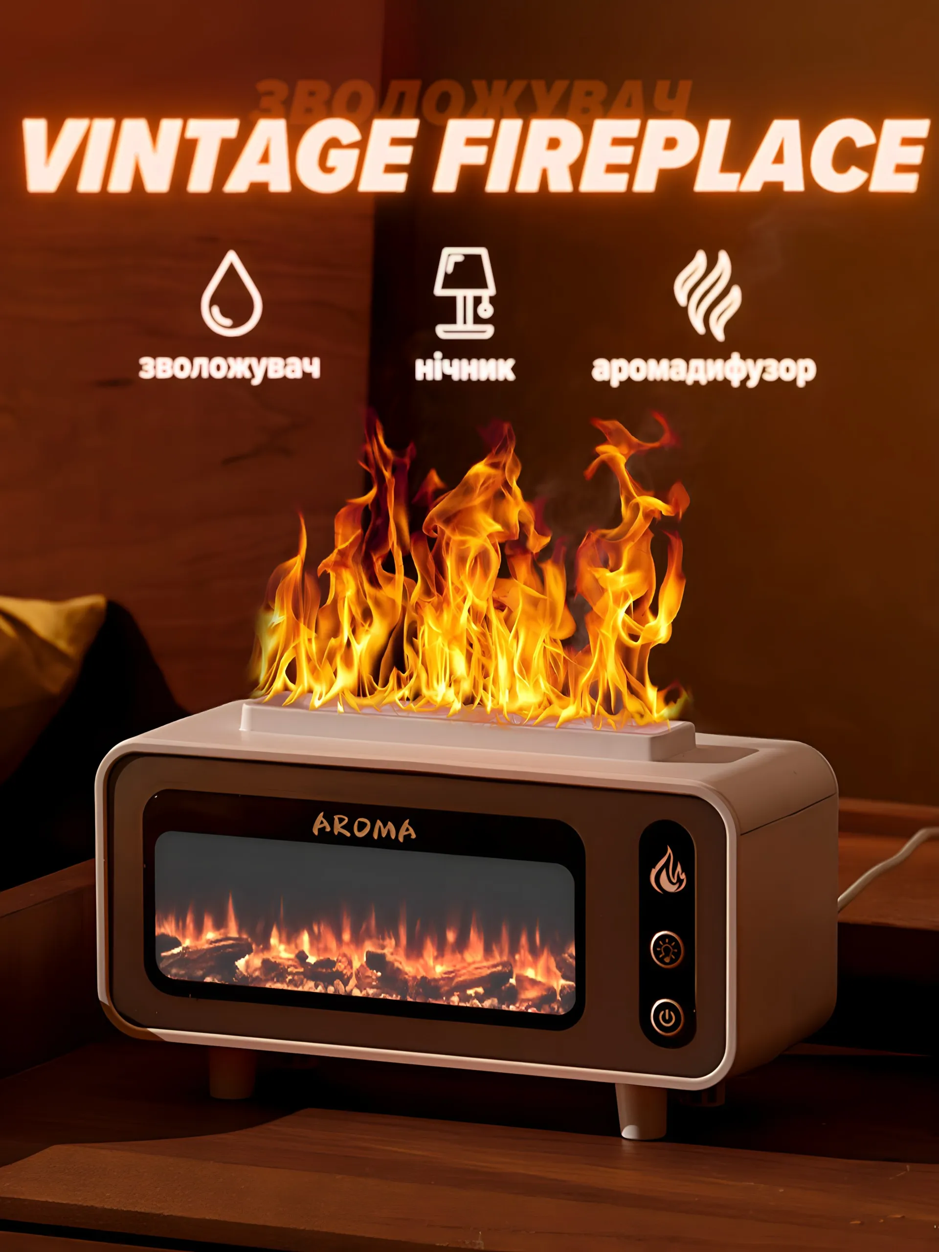 Зволожувач "Vintage fireplace"