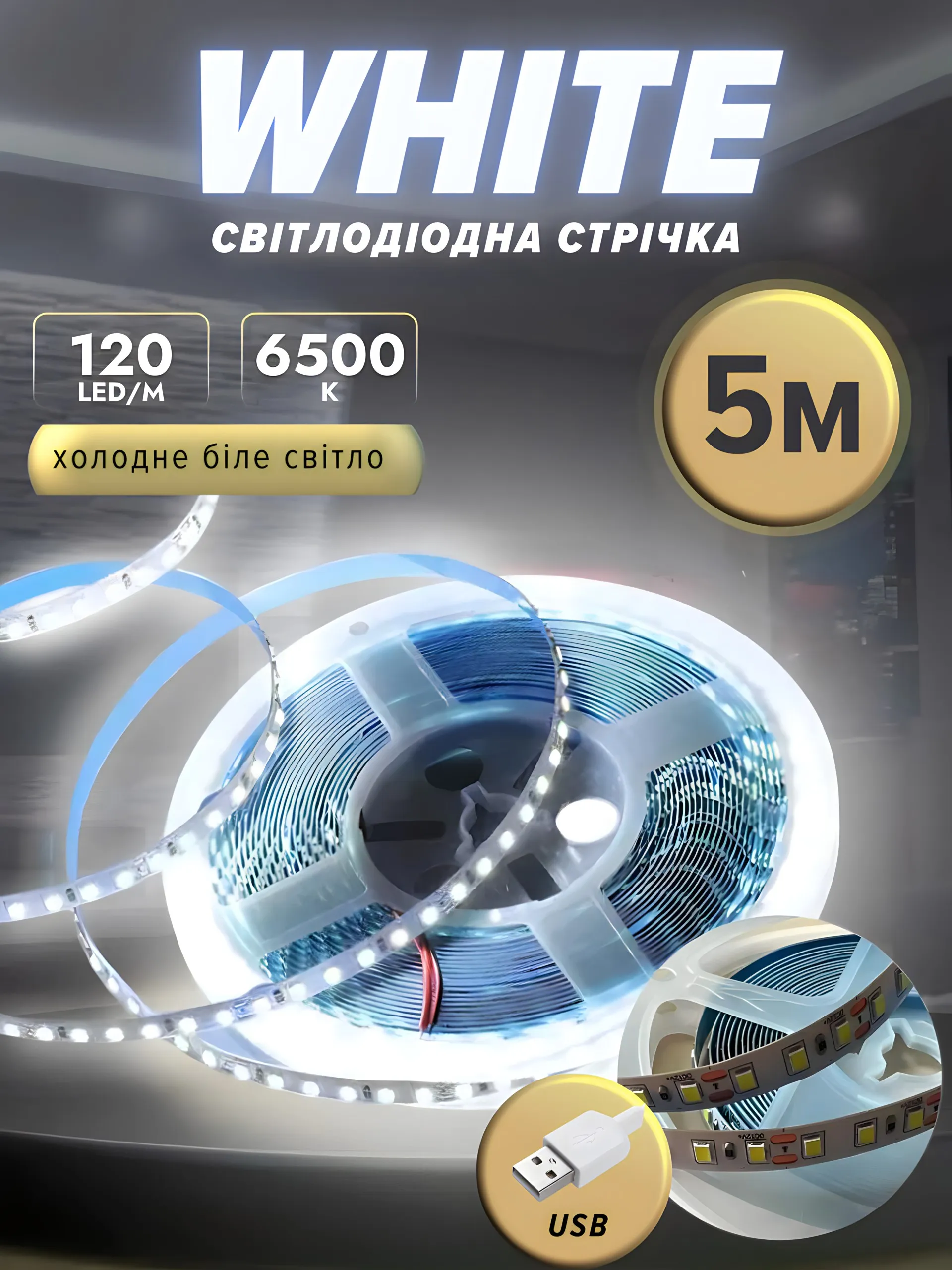 Стрічка White (5 метрів)