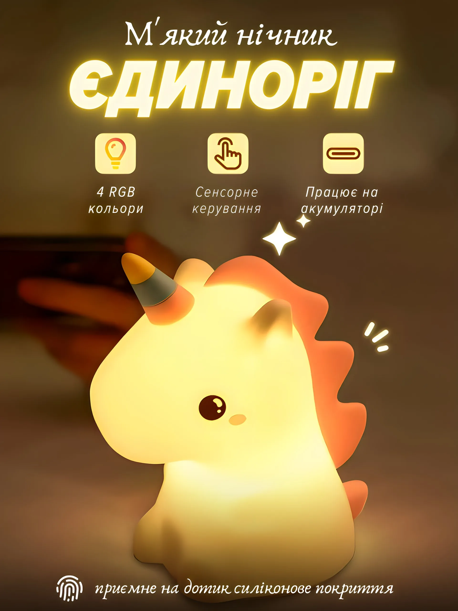 М'який нічник "Єдиноріг" RGB