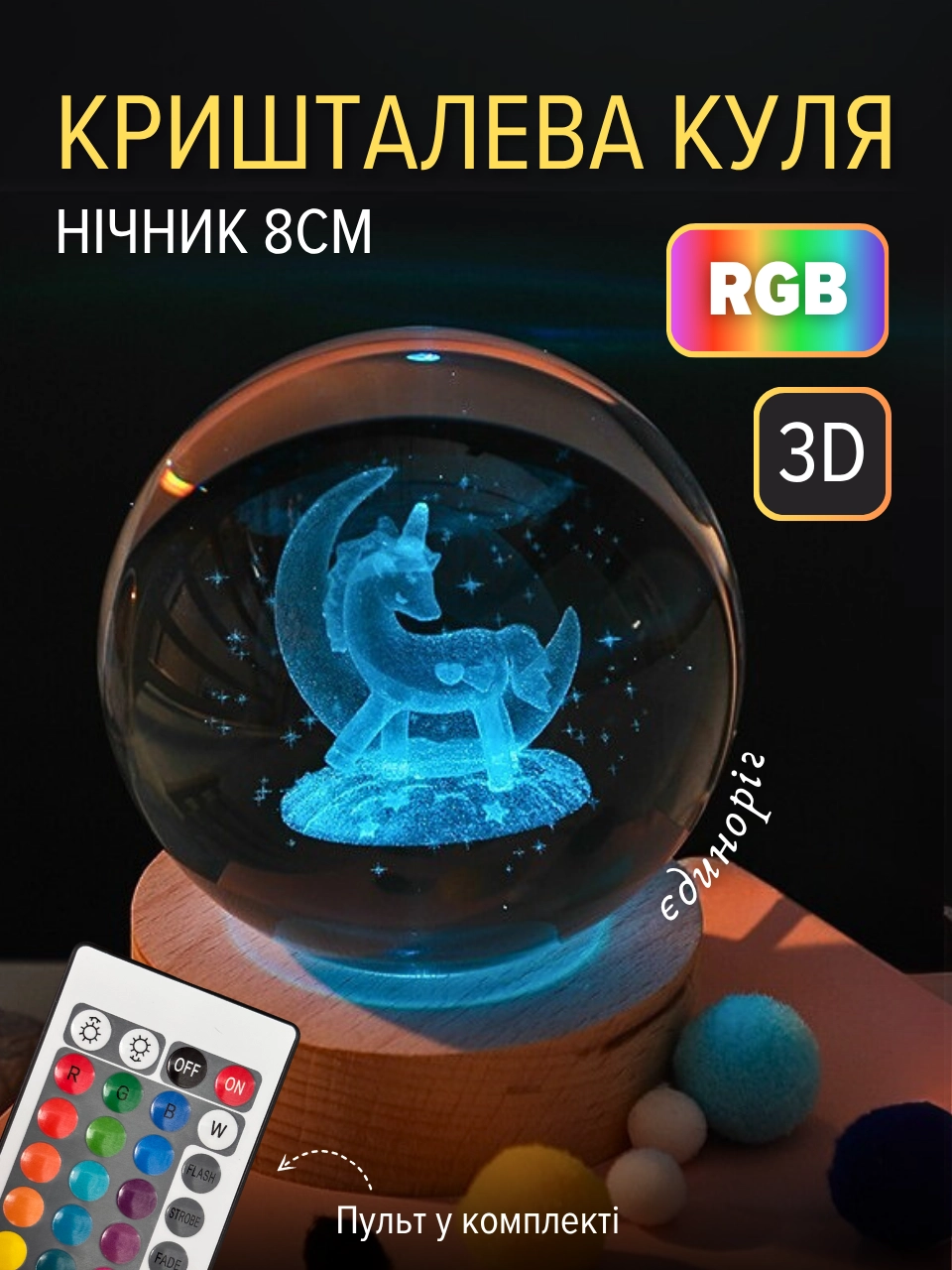 Куля "Єдиноріг" RGB (6см)