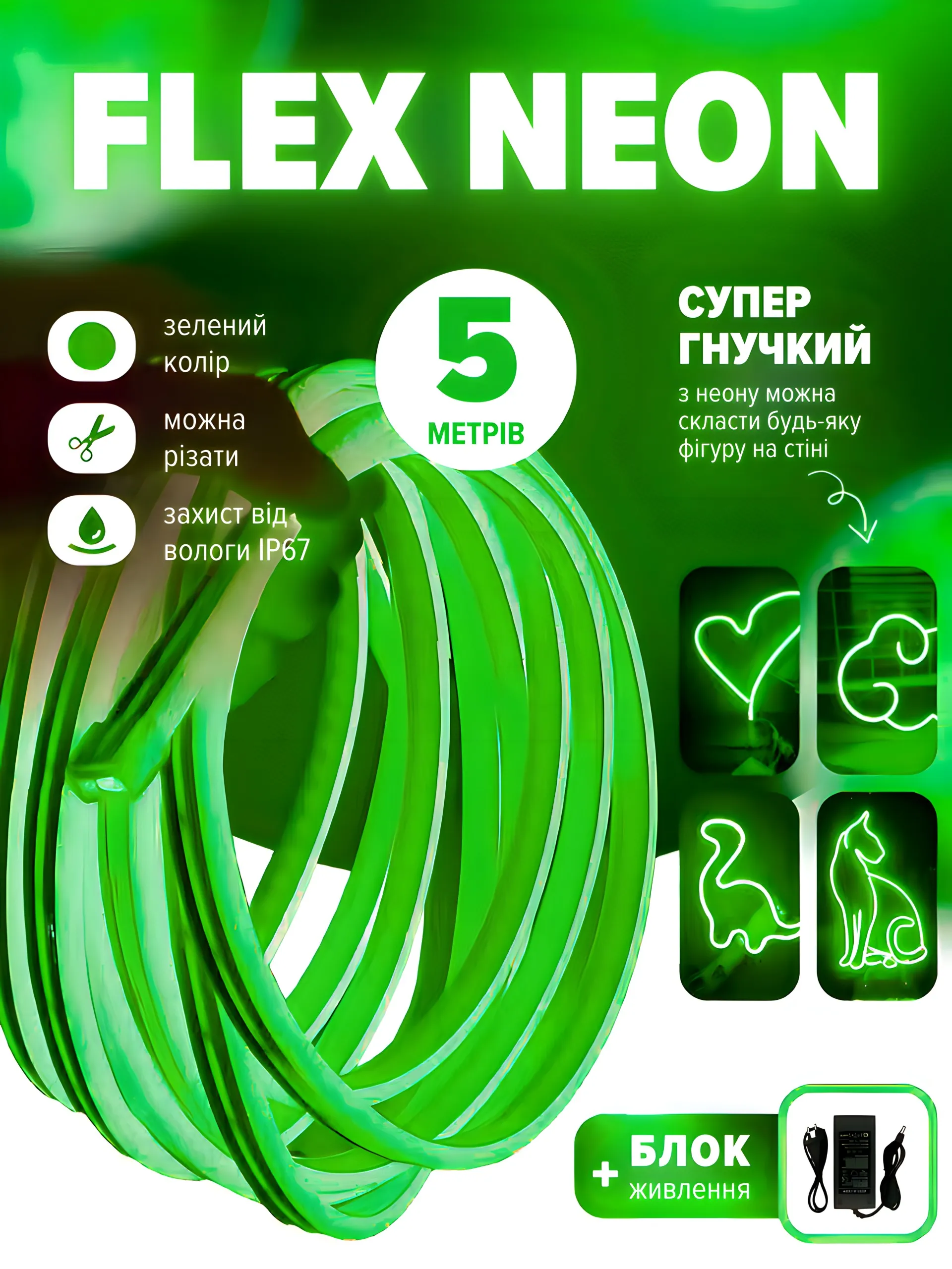 Flex neon зелений (5 метрів)