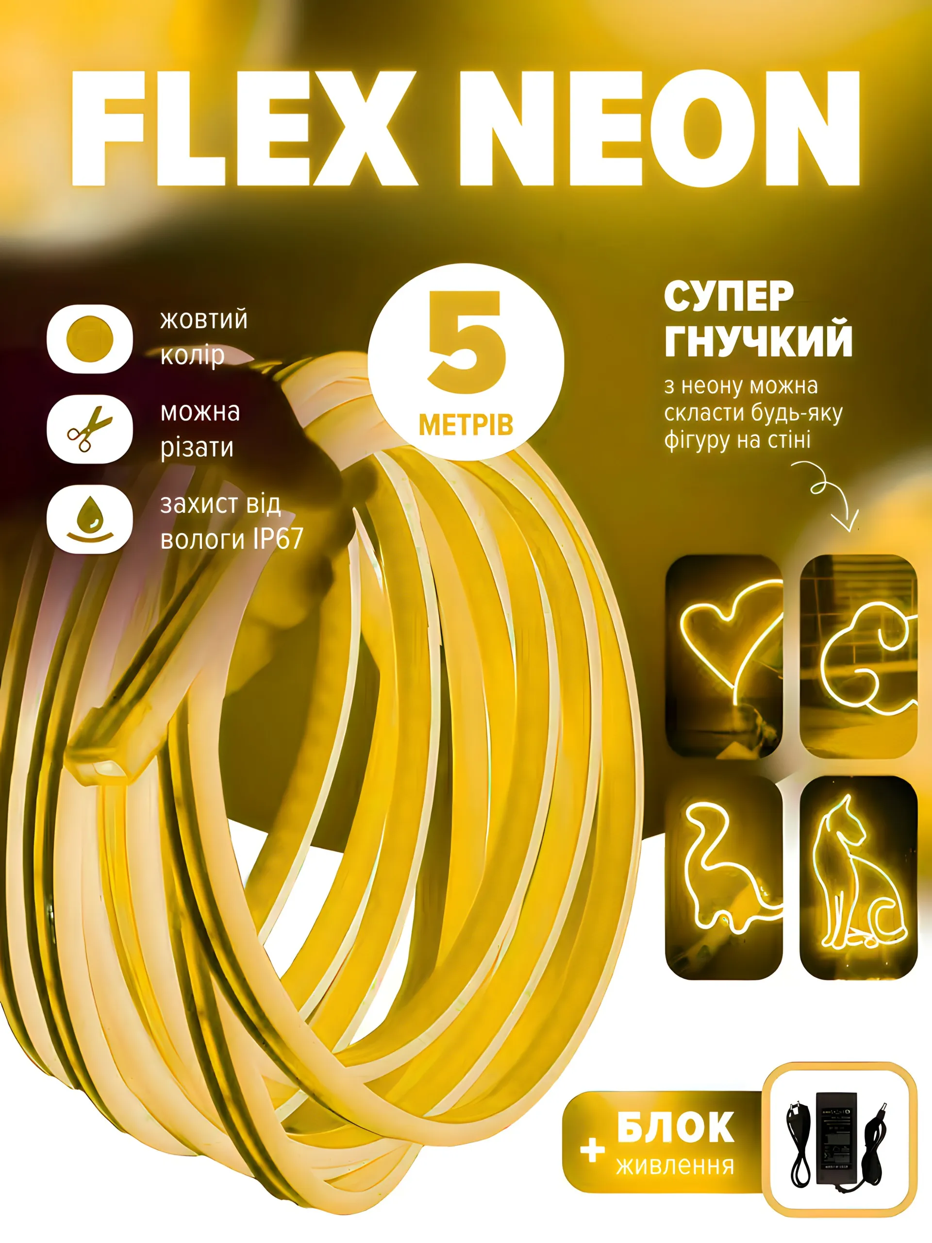 Flex neon жовтий (5 метрів)