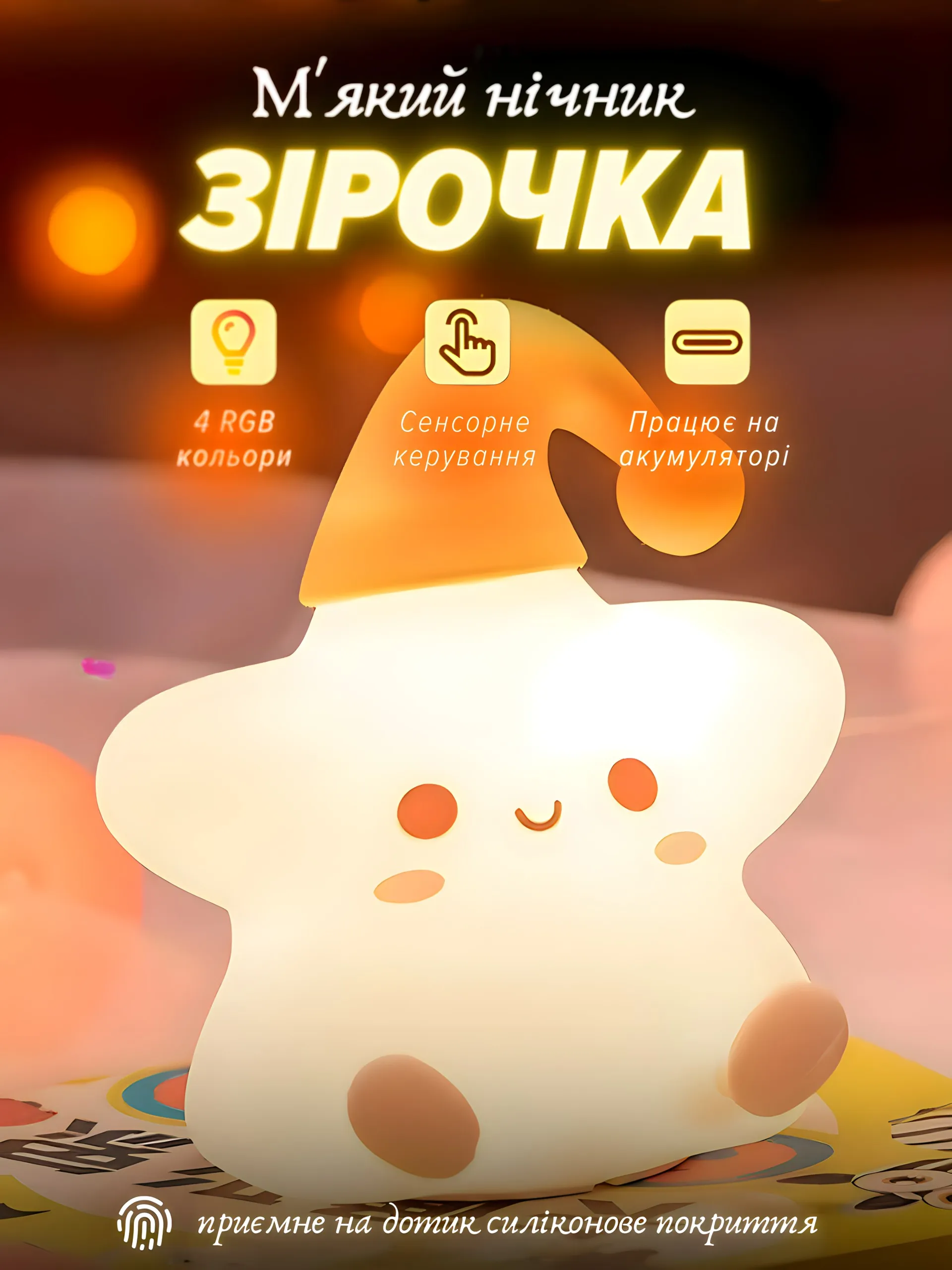 М'який нічник "Зірочка" RGB