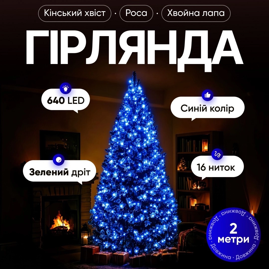 Гірлянда кінський хвіст мішура 2 м синя, прикрашена гірляндою Гірлянда кінський хвіст мішура 2 м синя, прикрашена гірляндою