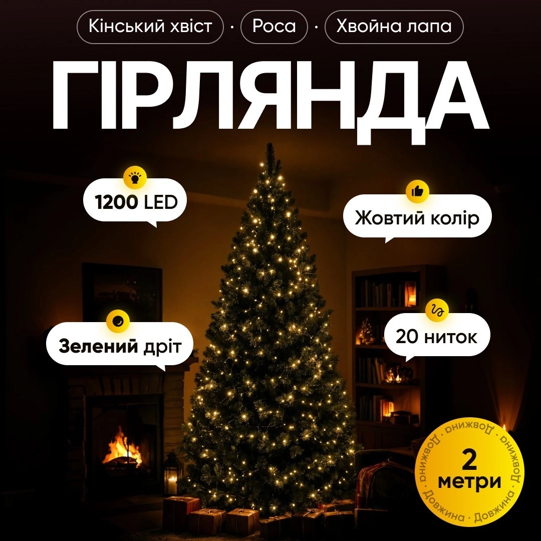 Гірлянда кінський хвіст мішура 2 м жовта, прикрашена гірляндою Гірлянда кінський хвіст мішура 2 м жовта, прикрашена гірляндою