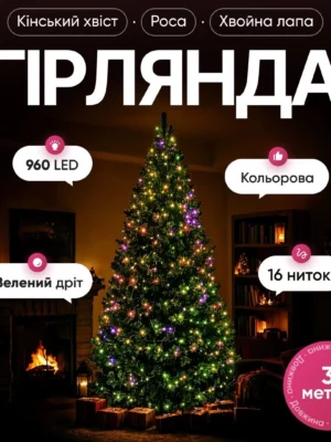 Гірлянда кінський хвіст мішура 3 м мультиколор, прикрашена гірляндою