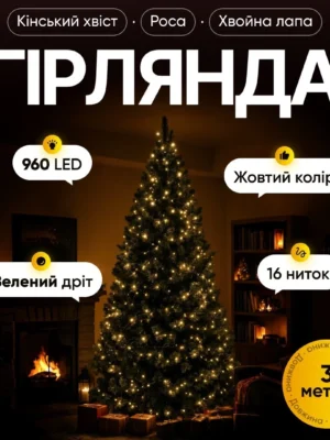 Гірлянда кінський хвіст мішура 3 м жовта, прикрашена гірляндою
