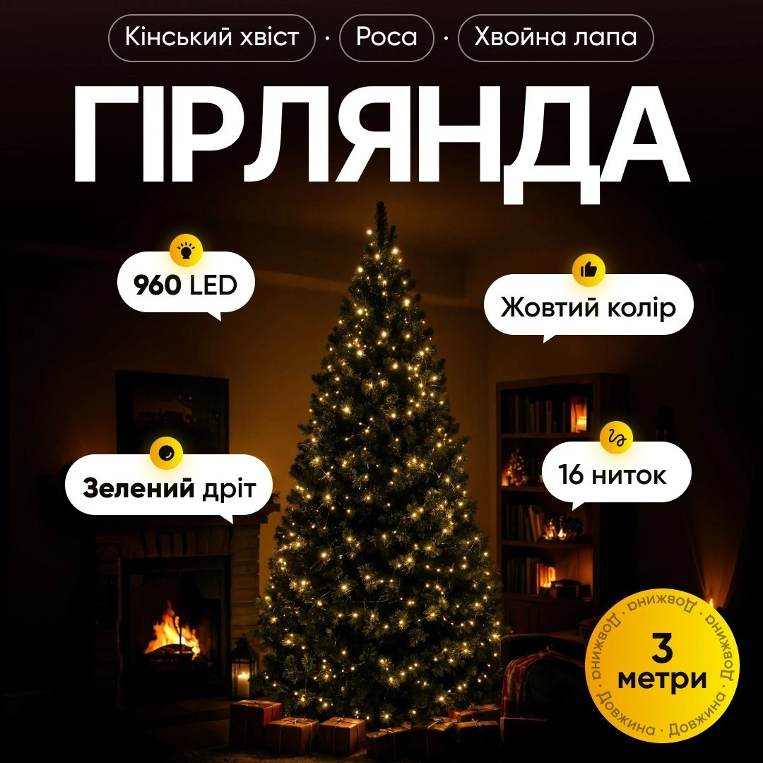 Гірлянда кінський хвіст мішура 3 м жовта, прикрашена гірляндою Гірлянда кінський хвіст мішура 3 м жовта, прикрашена гірляндою