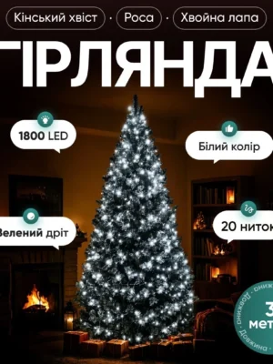 Гірлянда кінський хвіст мішура 3 м біла, прикрашена гірляндою