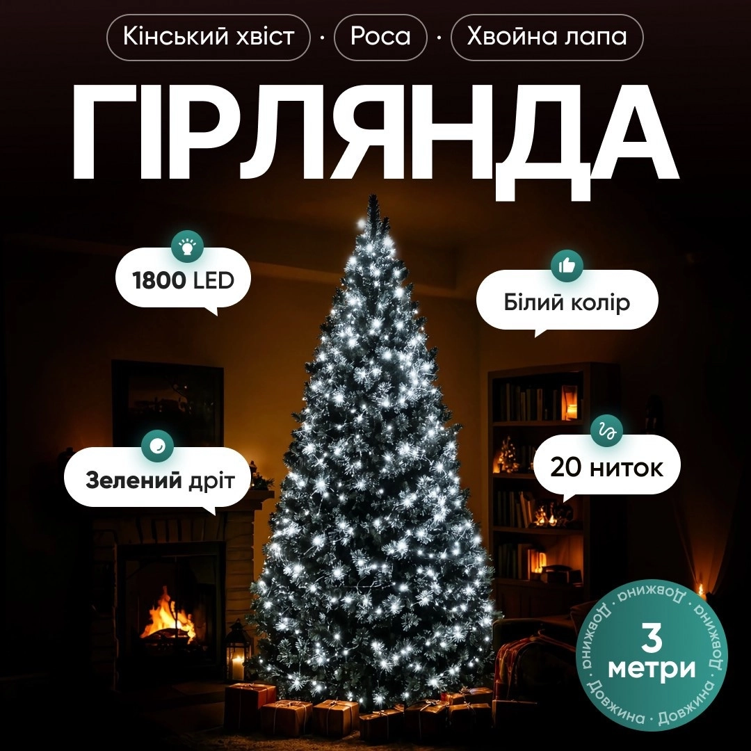 Гірлянда кінський хвіст мішура 3 м біла, прикрашена гірляндою Гірлянда кінський хвіст мішура 3 м біла, прикрашена гірляндою